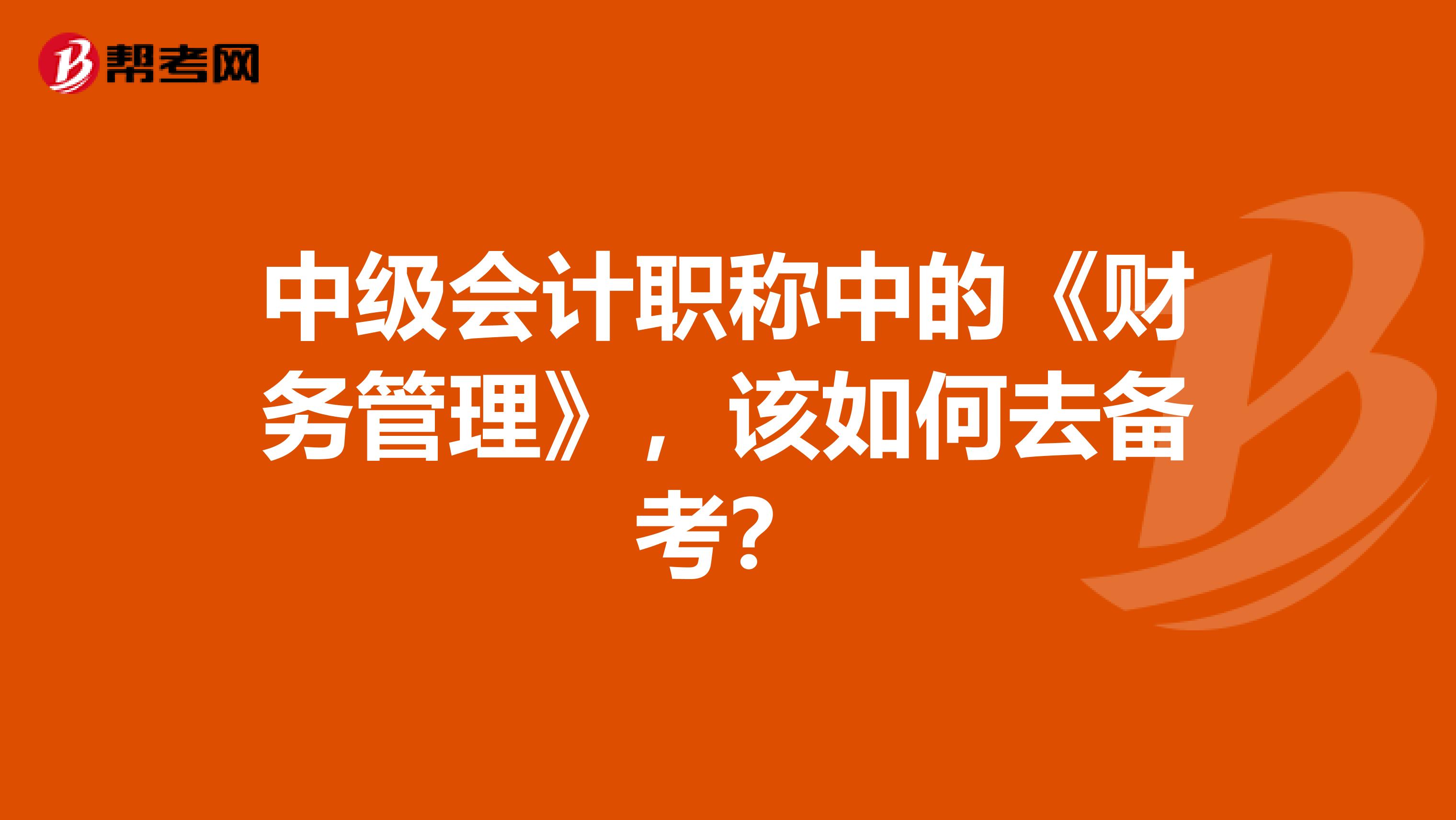 中级会计职称中的《财务管理》，该如何去备考？