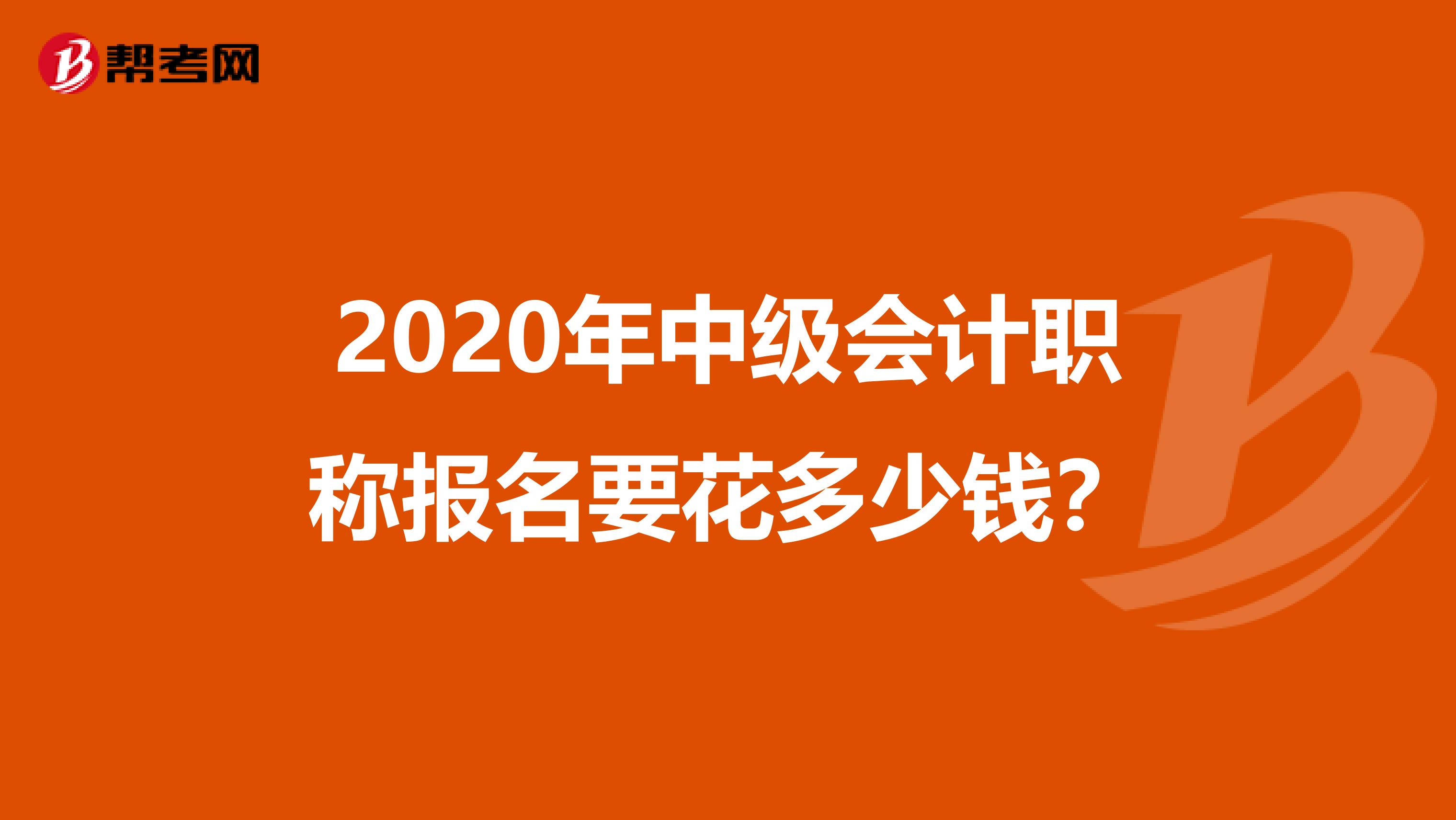 2020年中级会计职称报名要花多少钱？