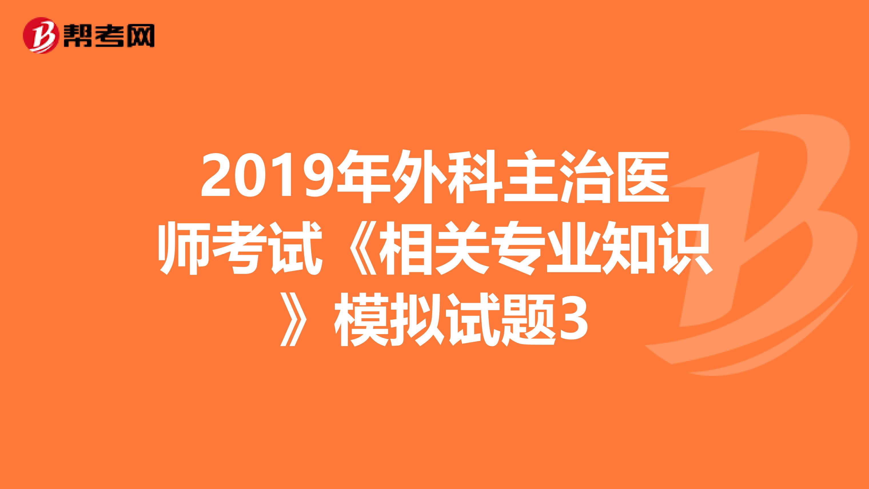 2019年外科主治医师考试《相关专业知识》模拟试题3