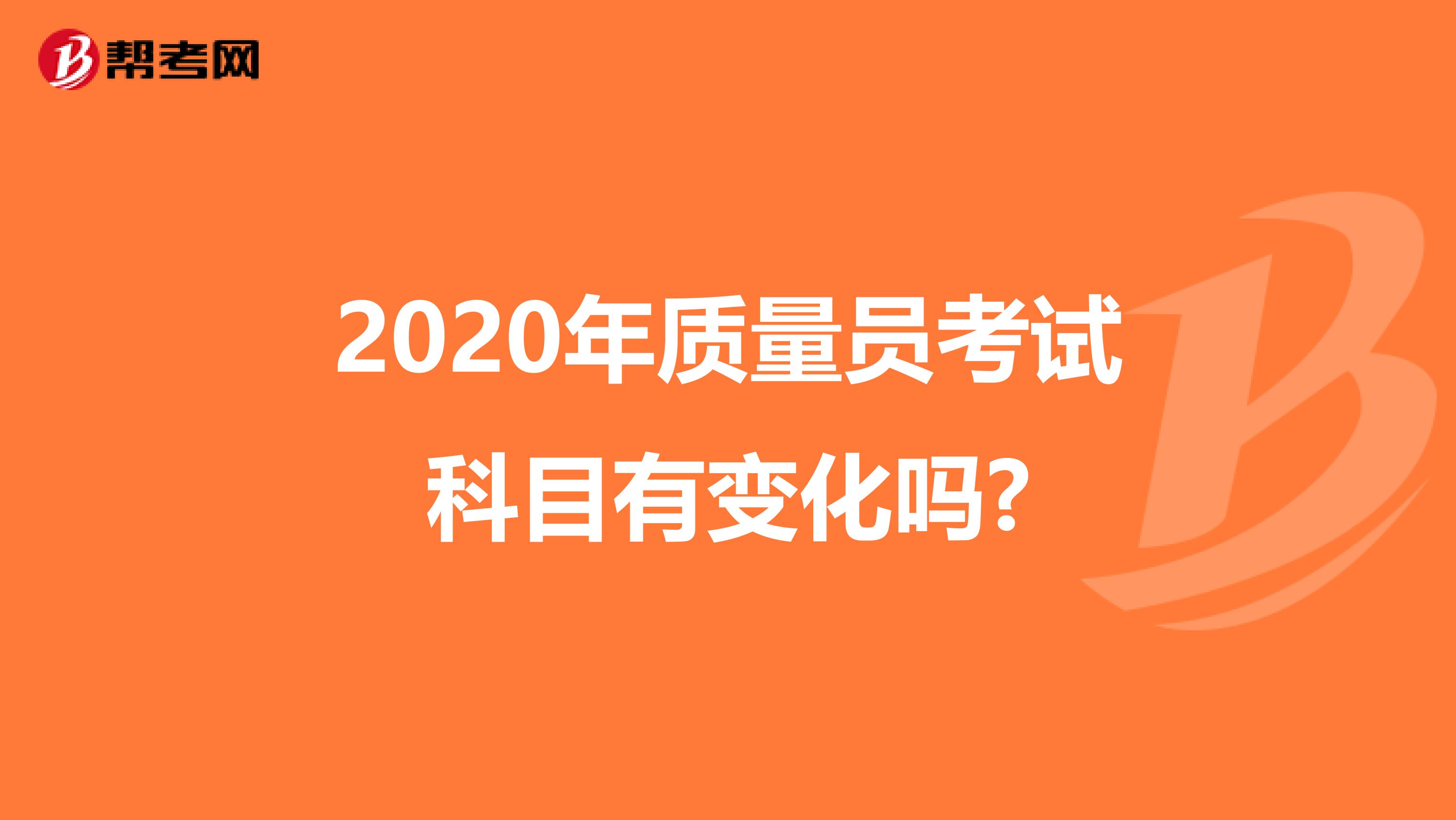 2020年质量员考试科目有变化吗?