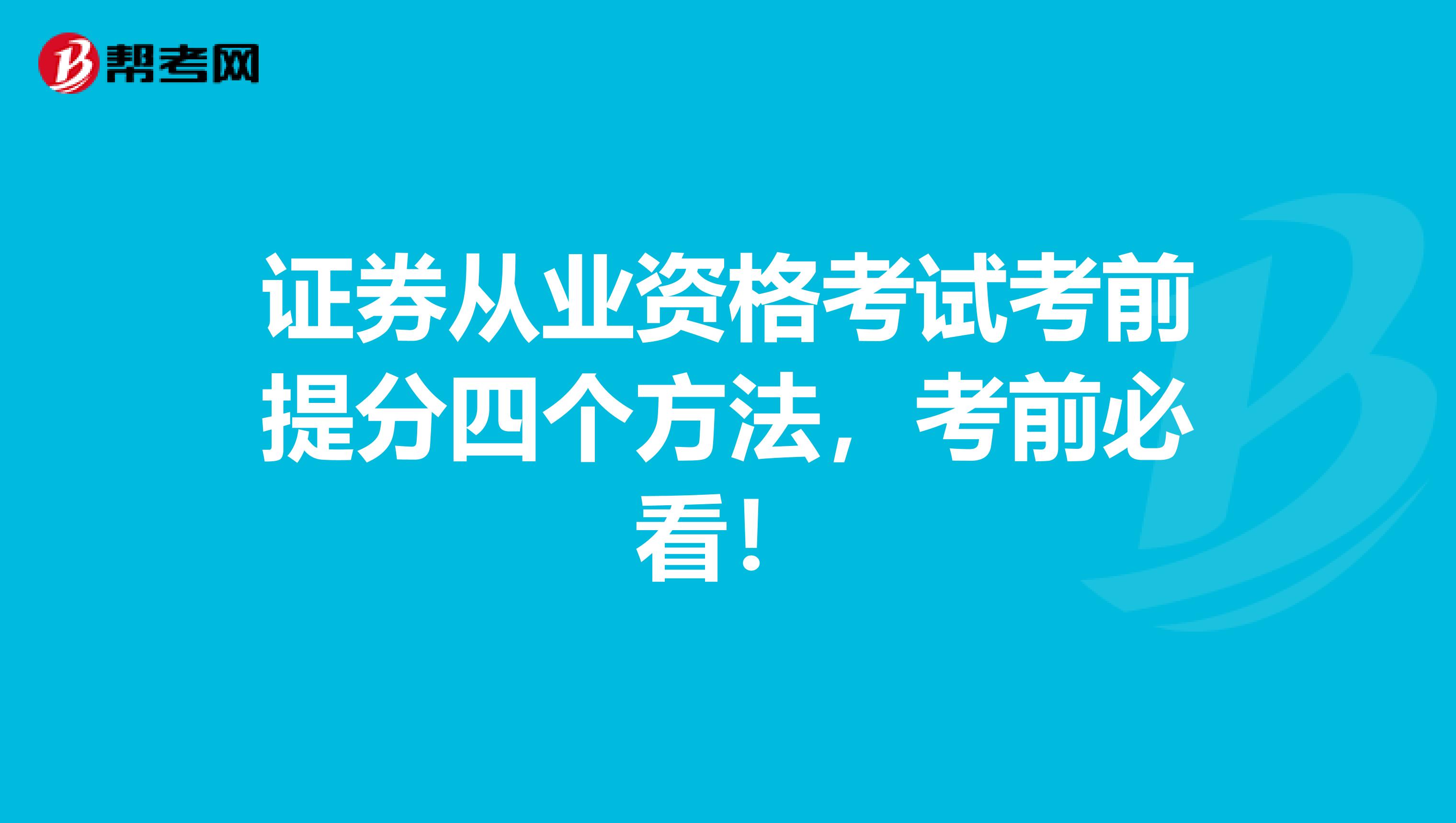 证券从业资格考试考前提分四个方法，考前必看！