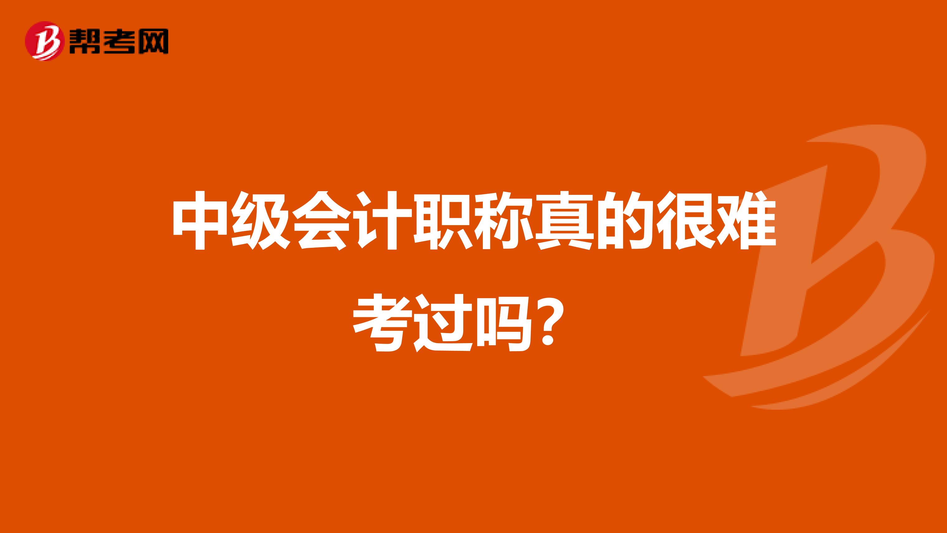 中级会计职称真的很难考过吗？