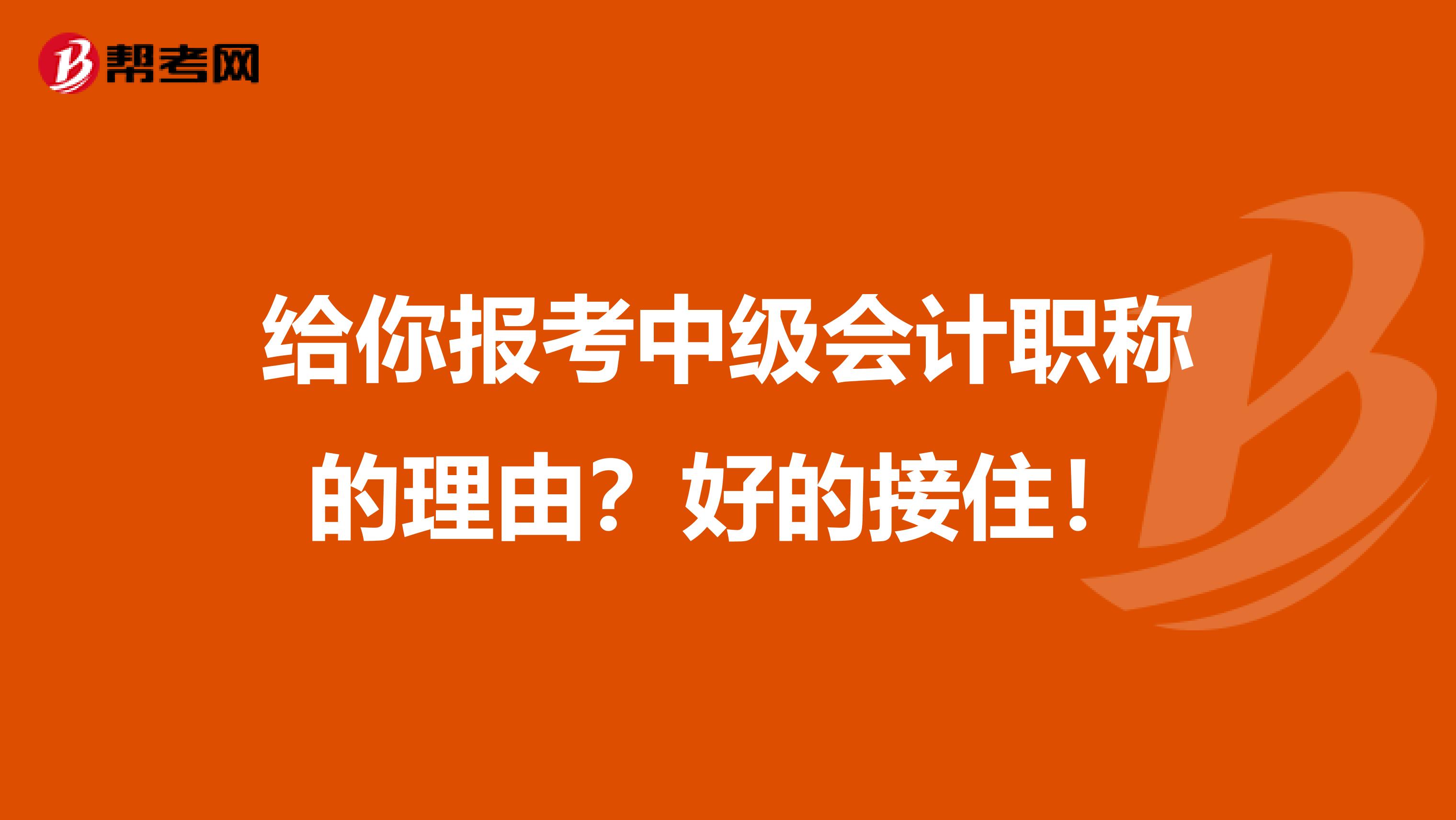 给你报考中级会计职称的理由？好的接住！
