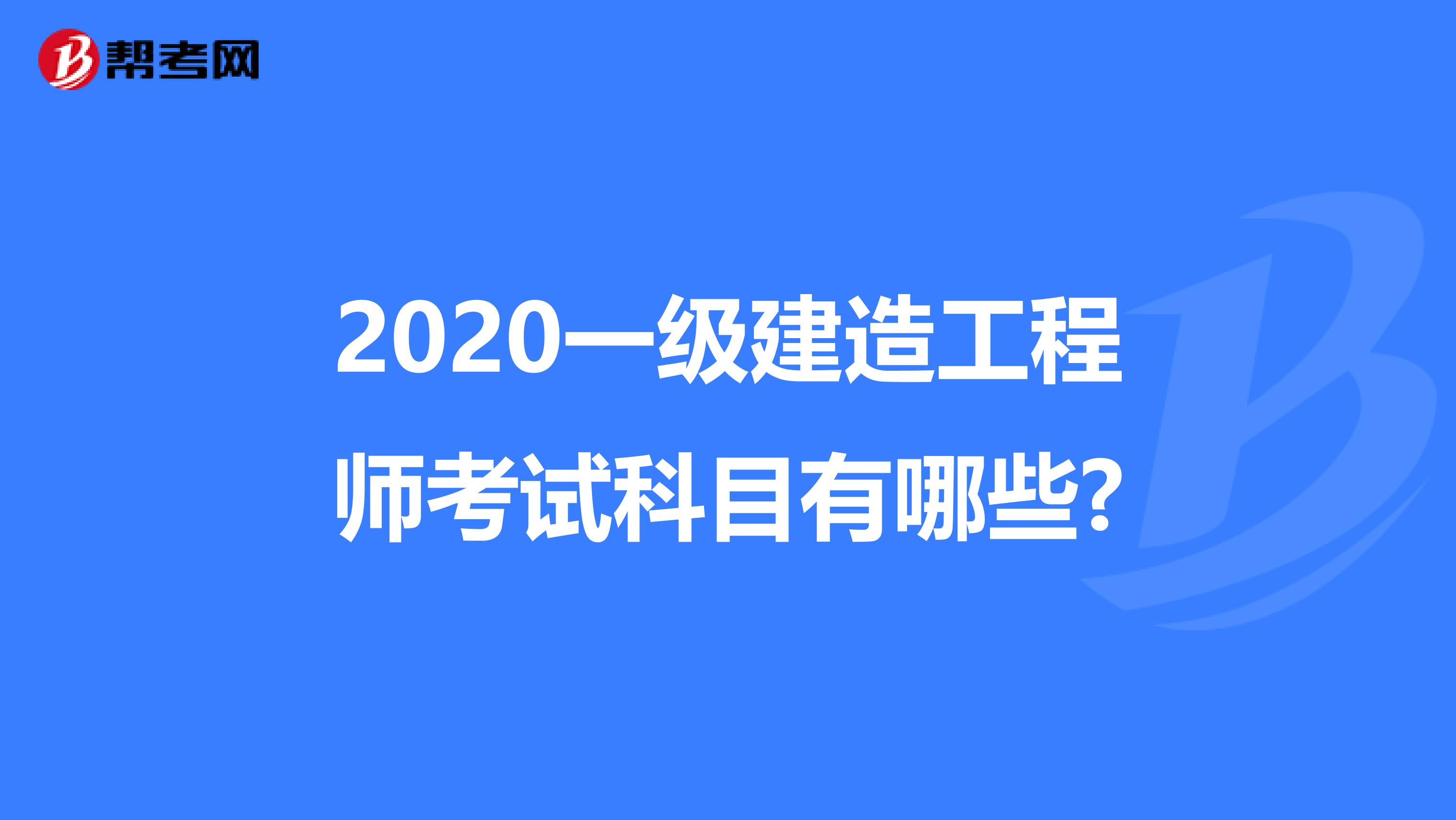 2020一级建造工程师考试科目有哪些?