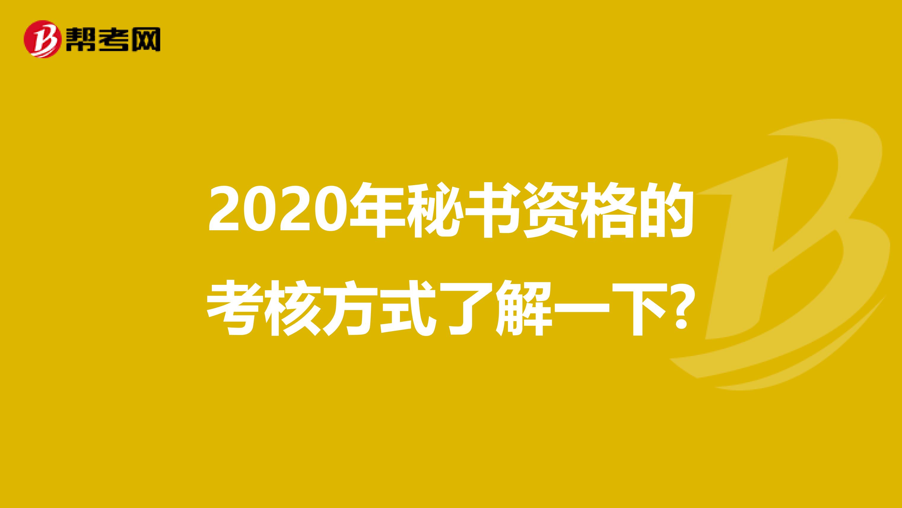 2020年秘书资格的考核方式了解一下?