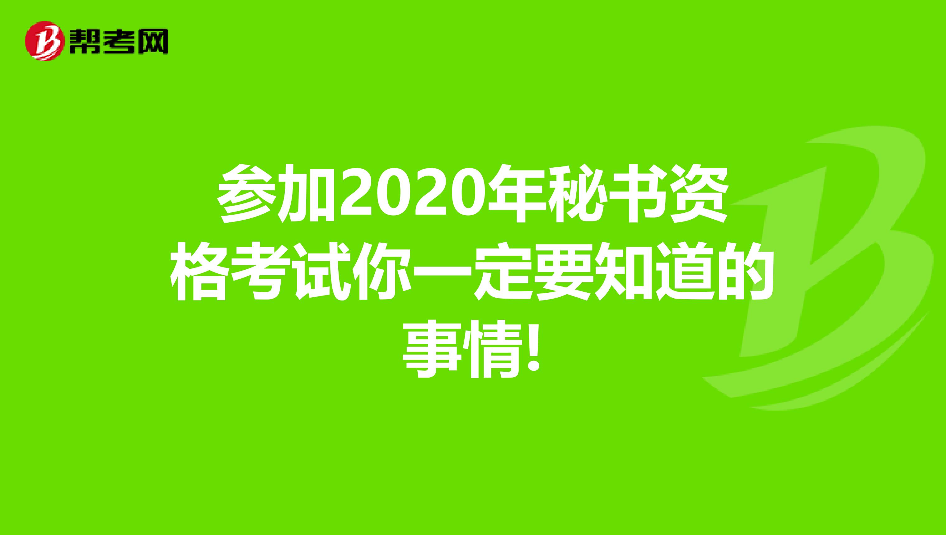 参加2020年秘书资格考试你一定要知道的事情!