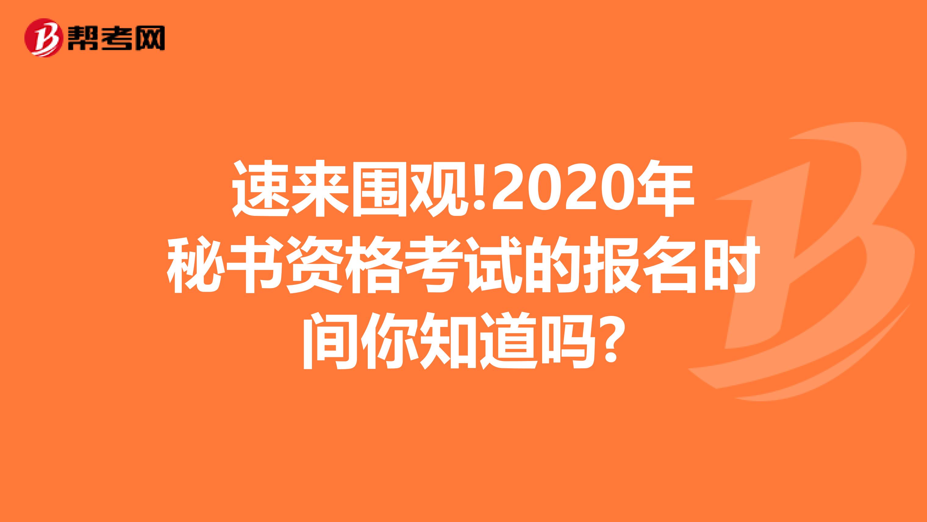 速来围观!2020年秘书资格考试的报名时间你知道吗?