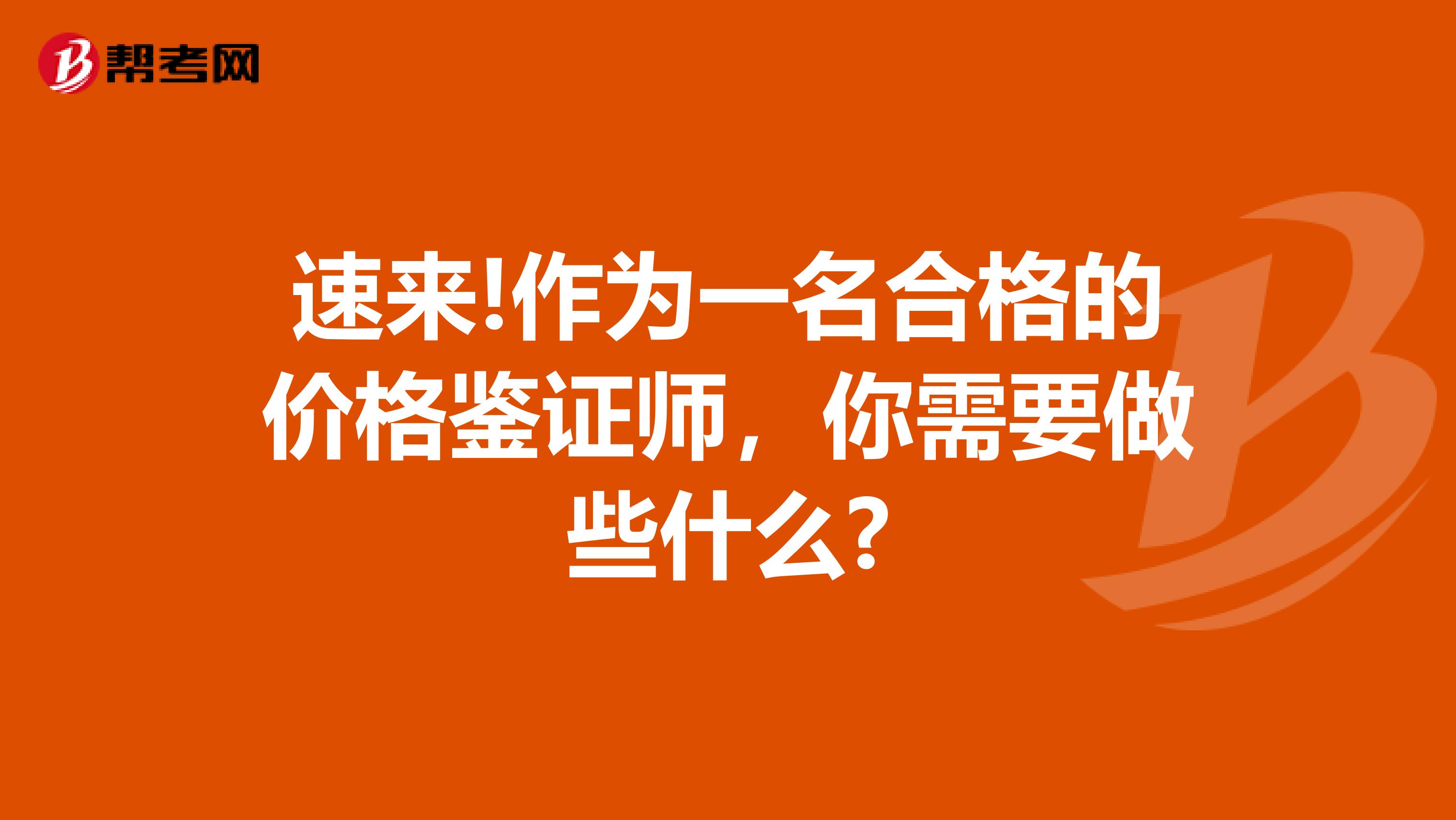 速来!作为一名合格的价格鉴证师，你需要做些什么?
