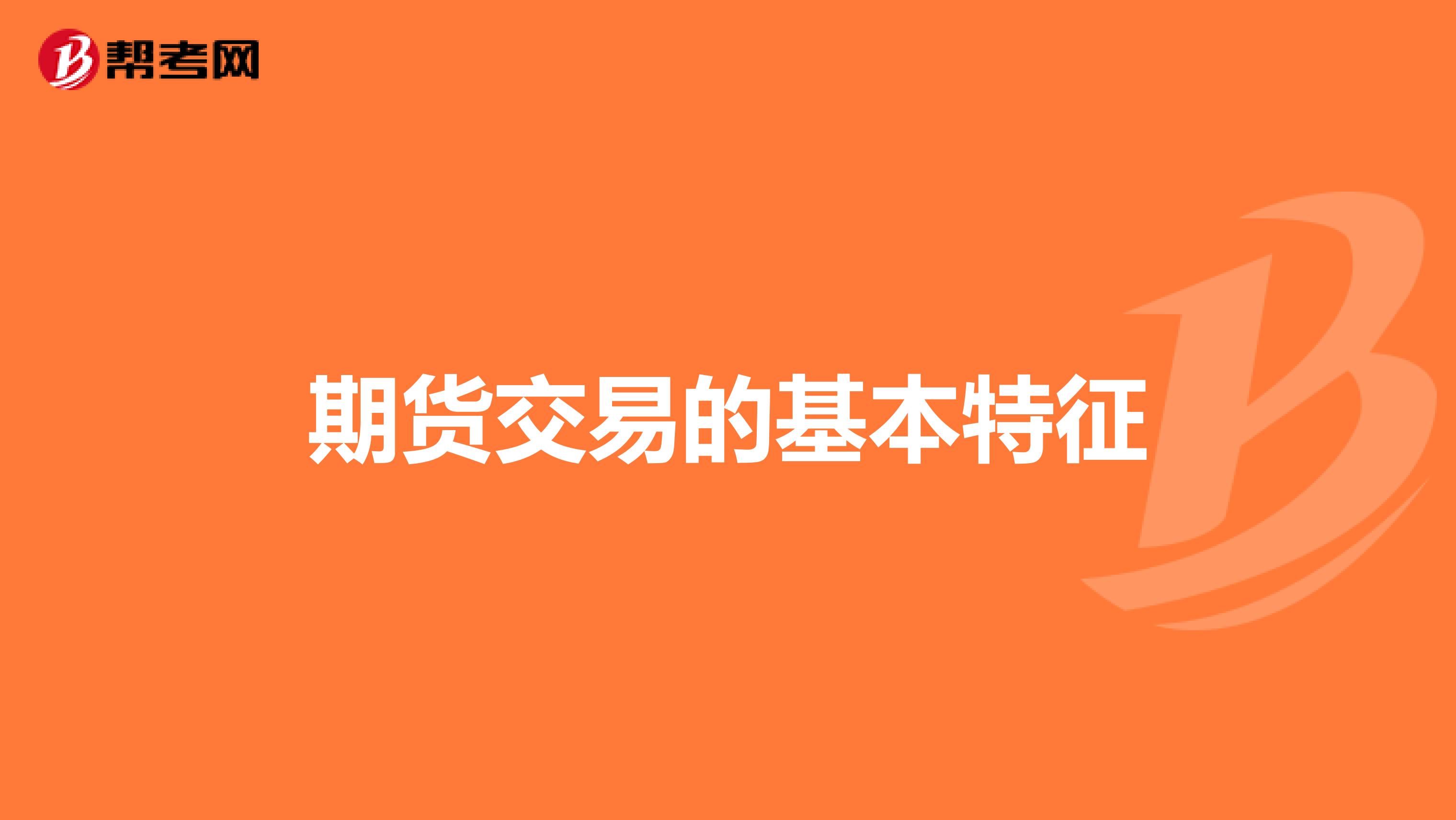期貨交易的基本特征