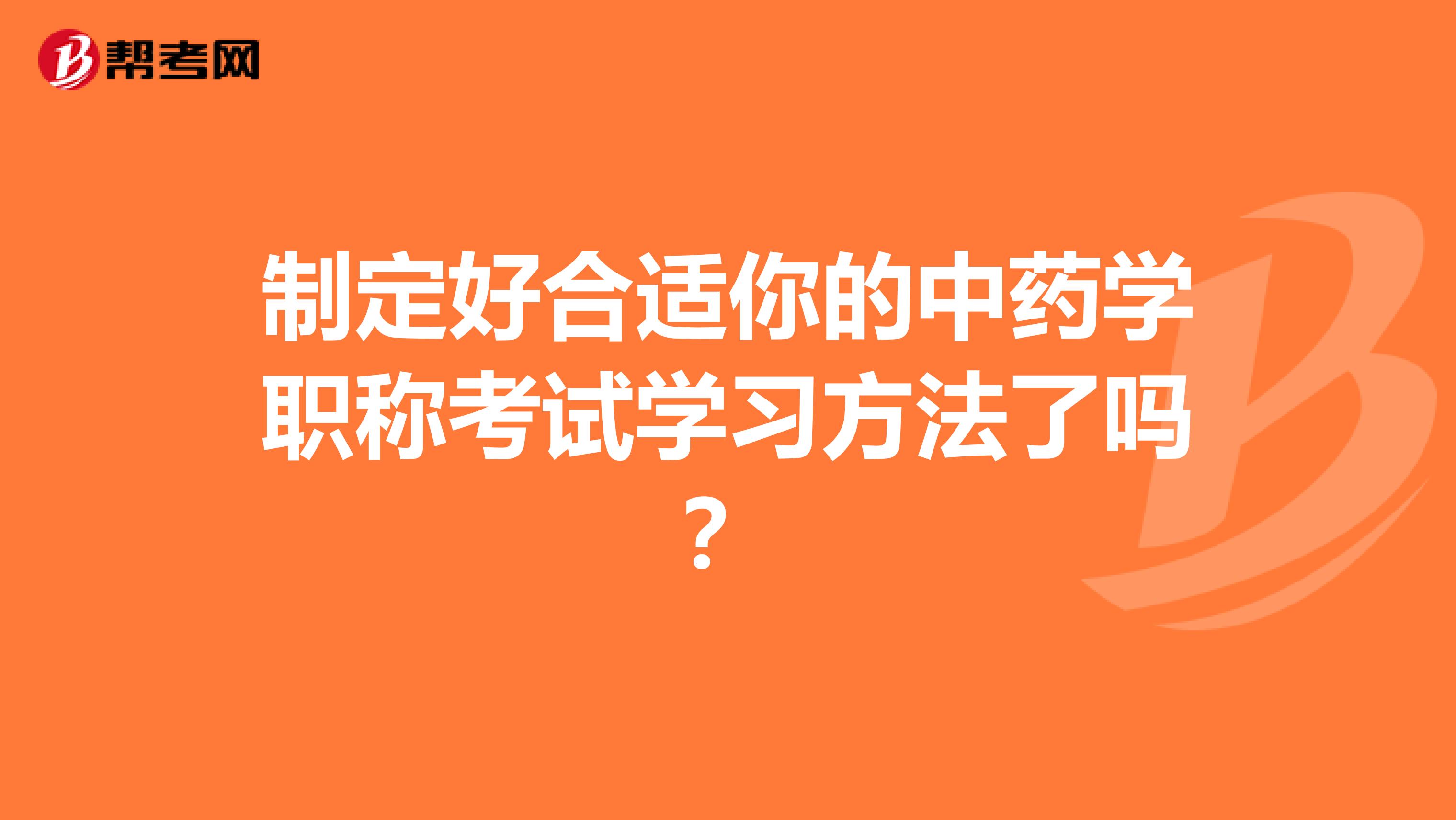 制定好合適你的中藥學職稱考試學習方法了嗎？