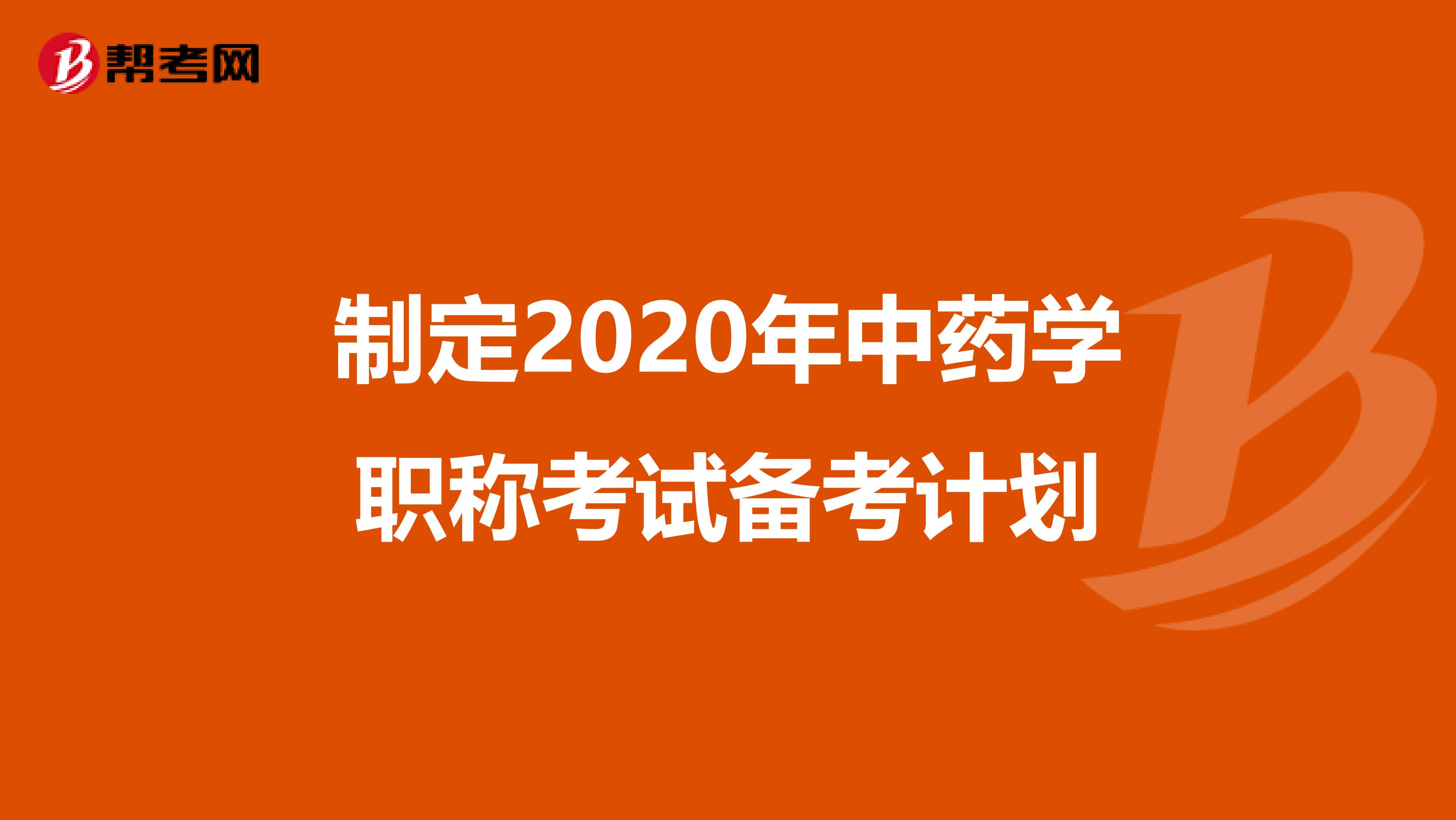 制定2020年中药学职称考试备考计划
