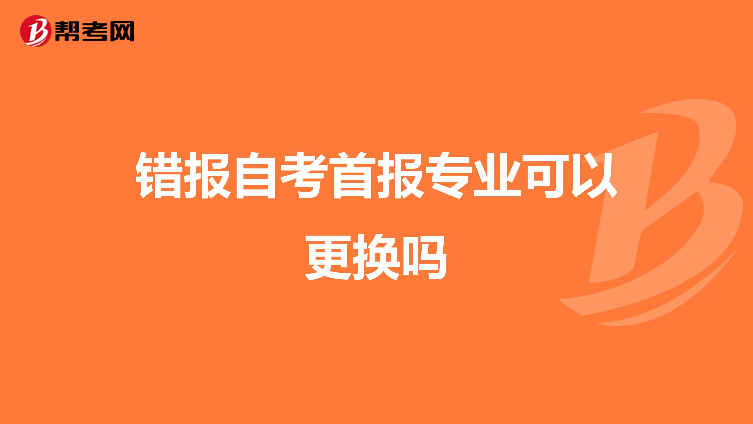错报自考首报专业可以更换吗