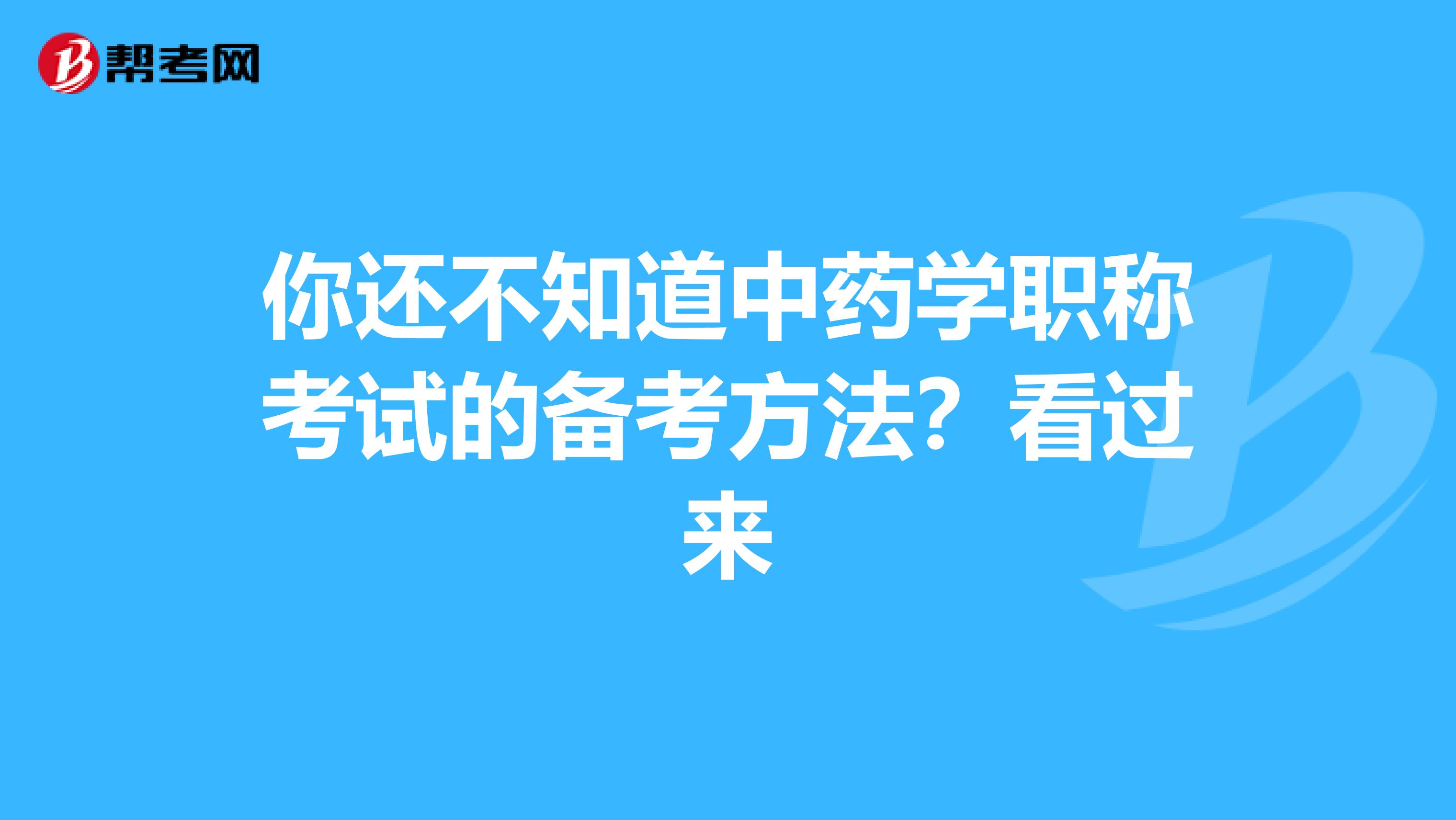 你还不知道中药学职称考试的备考方法？看过来