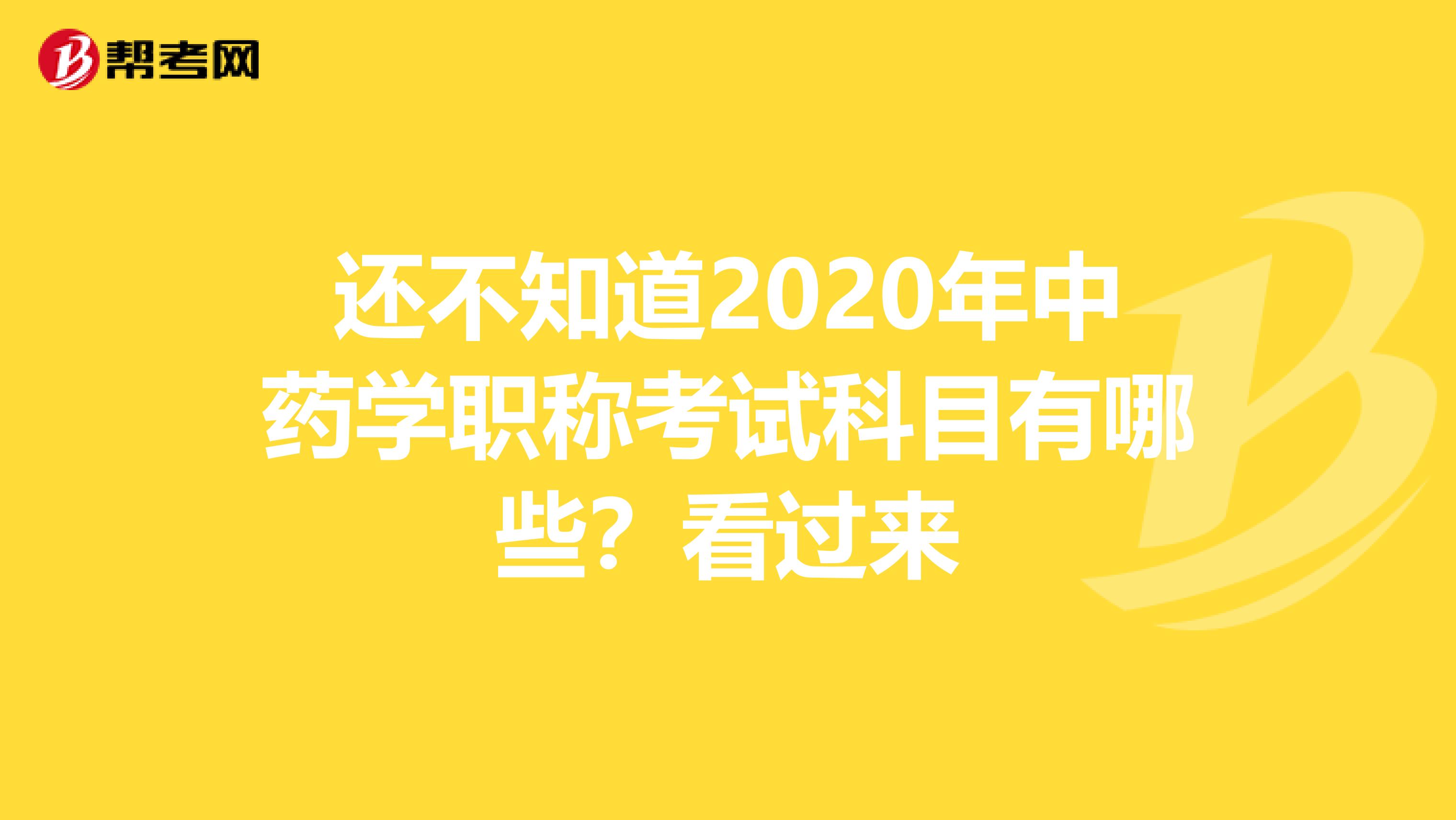 还不知道2020年中药学职称考试科目有哪些？看过来