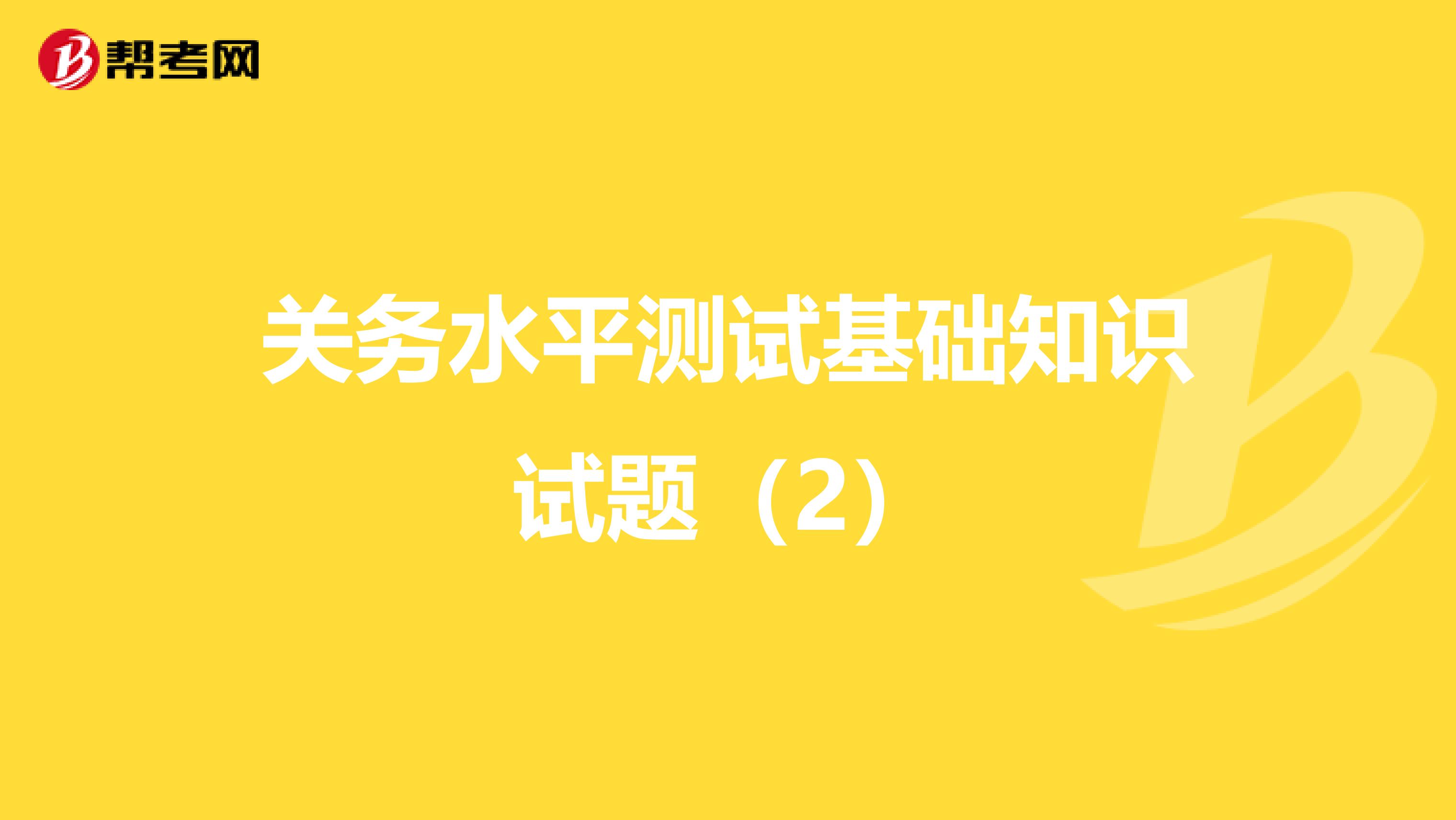 关务水平测试基础知识试题（2）