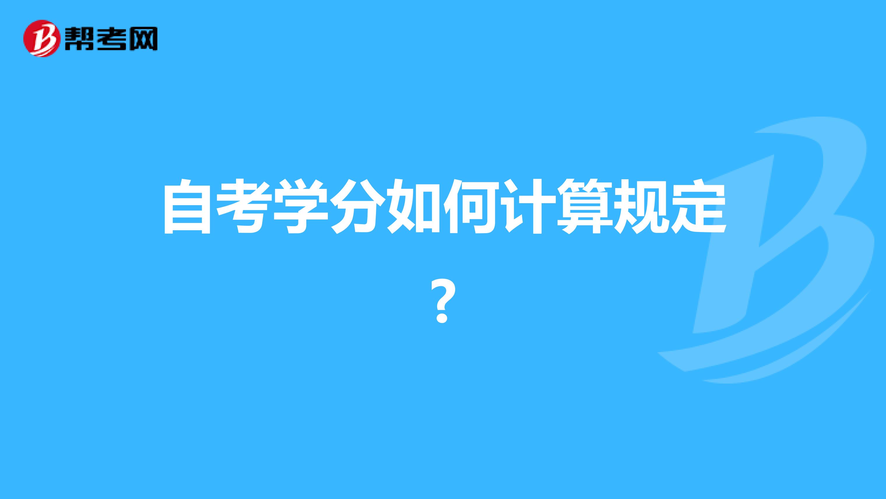 自考学分如何计算规定?