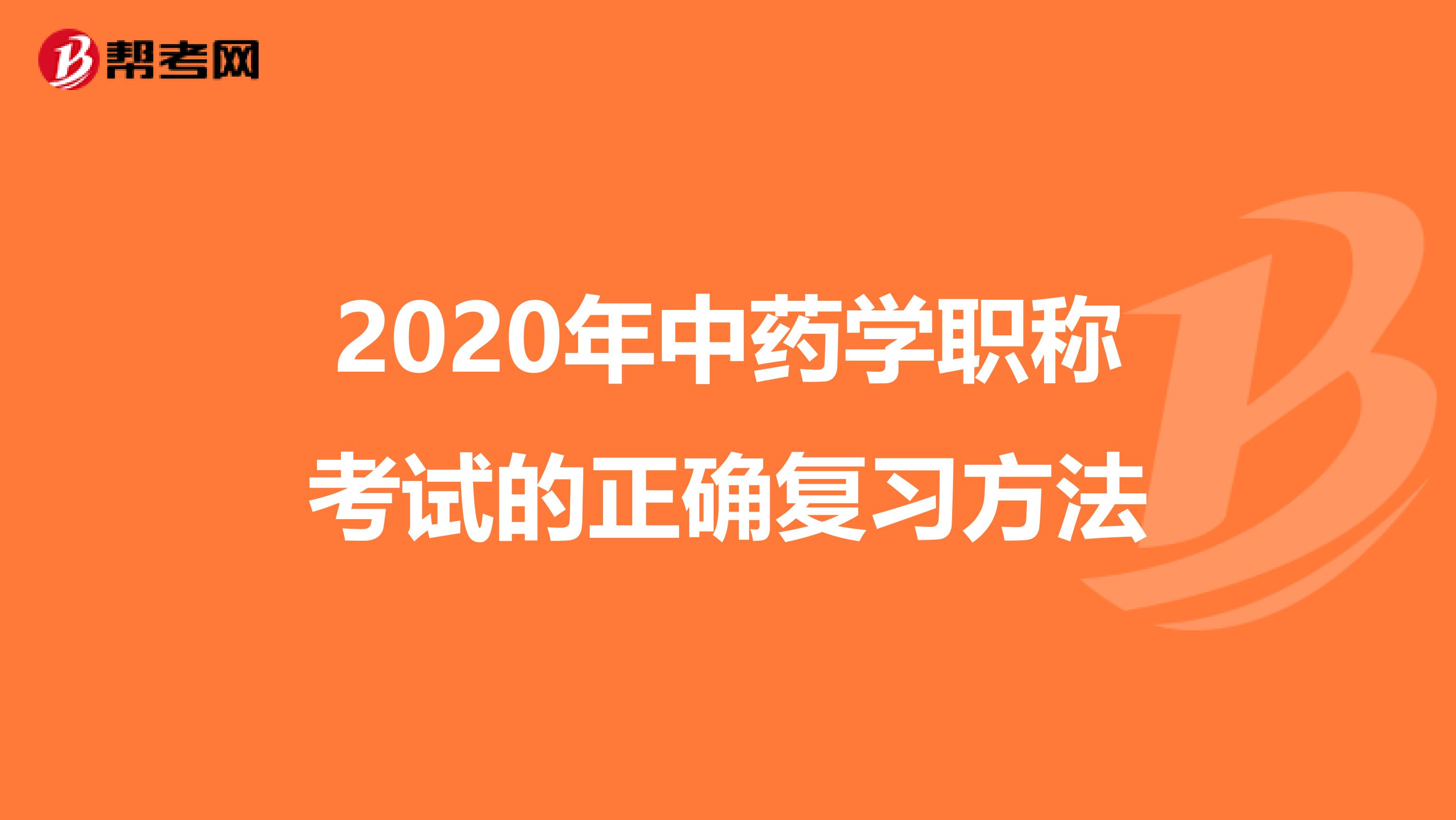 2020年中药学职称考试的正确复习方法