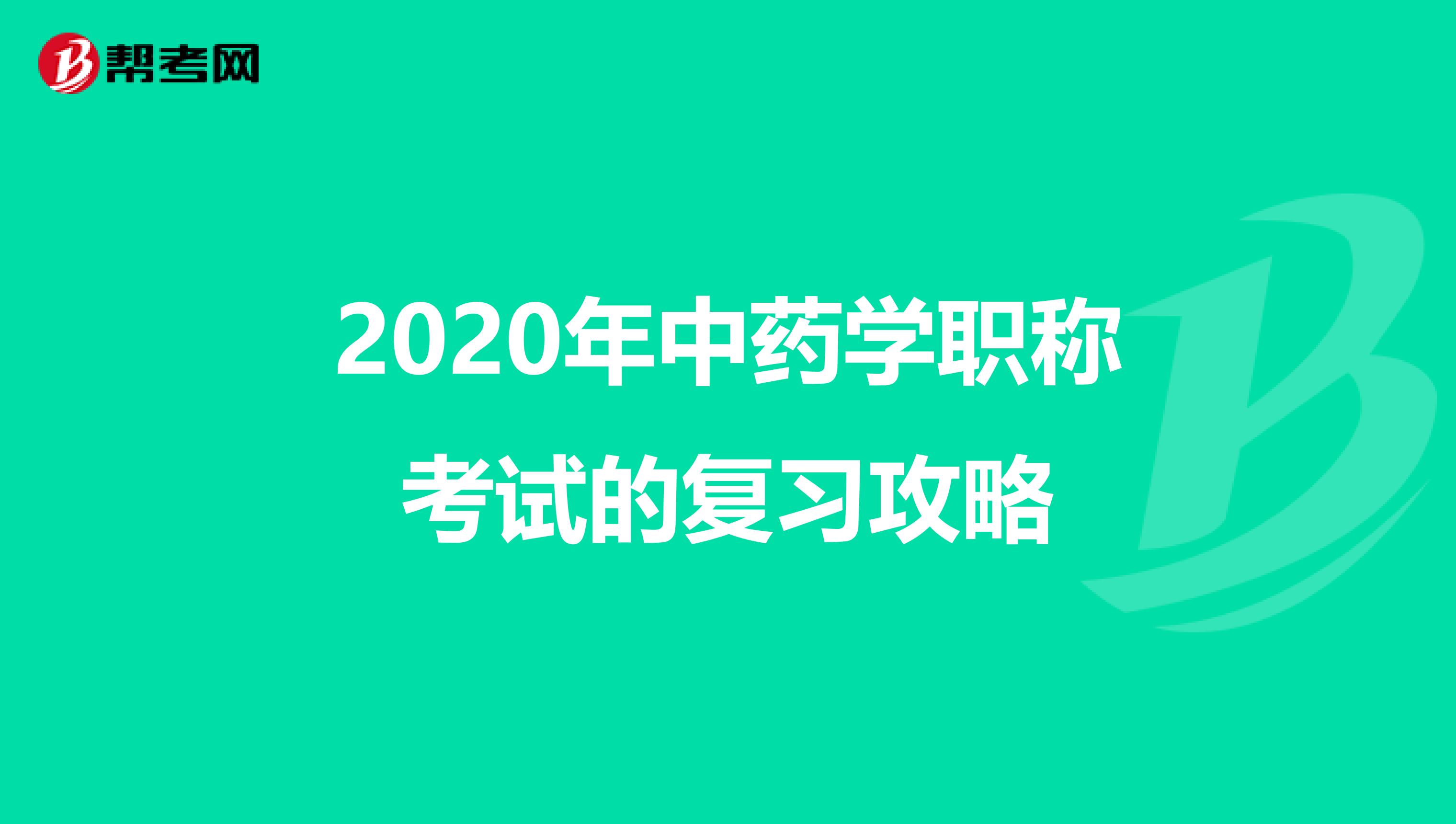 2020年中药学职称考试的复习攻略