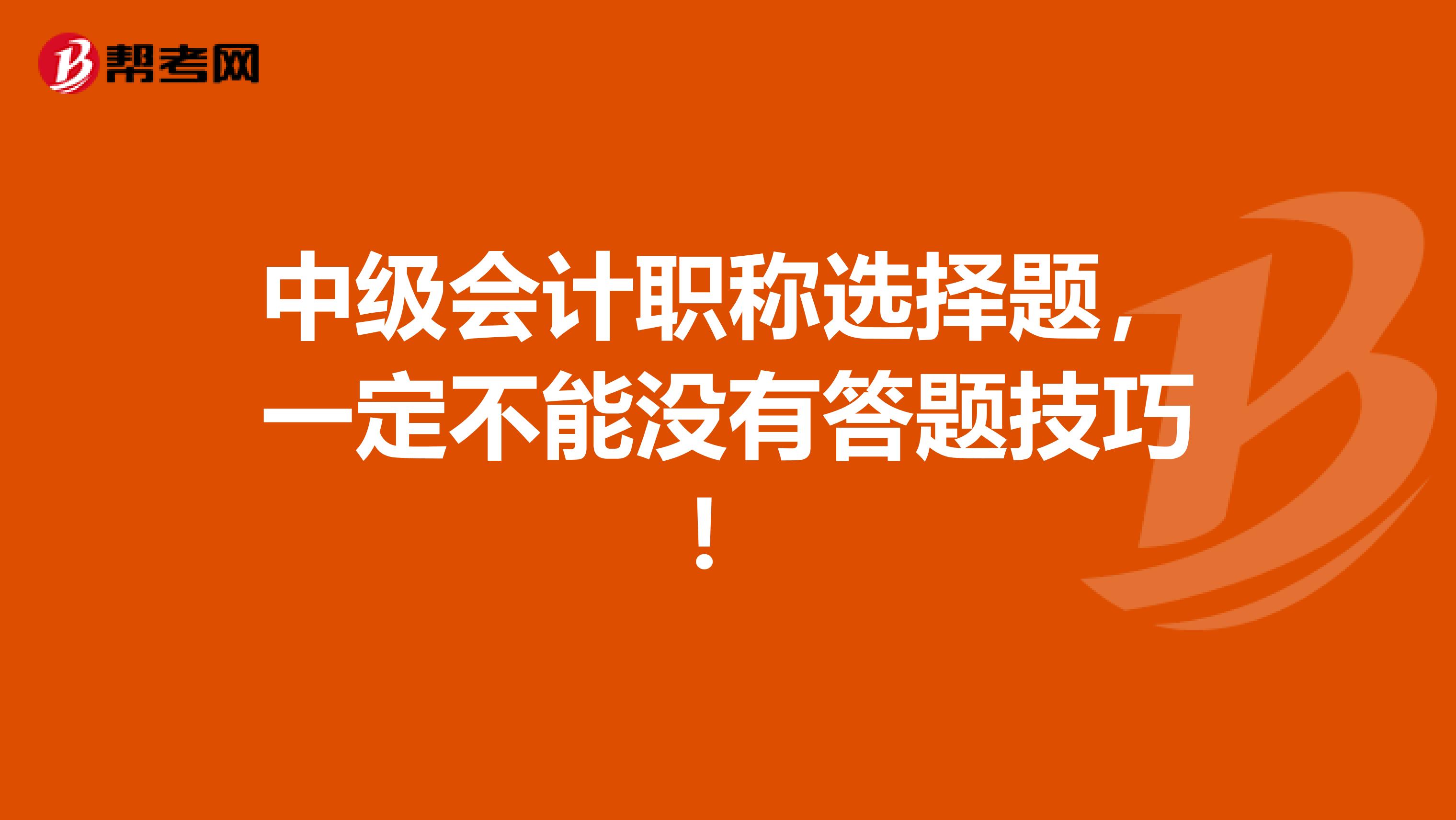 中級會計職稱選擇題，一定不能沒有答題技巧！