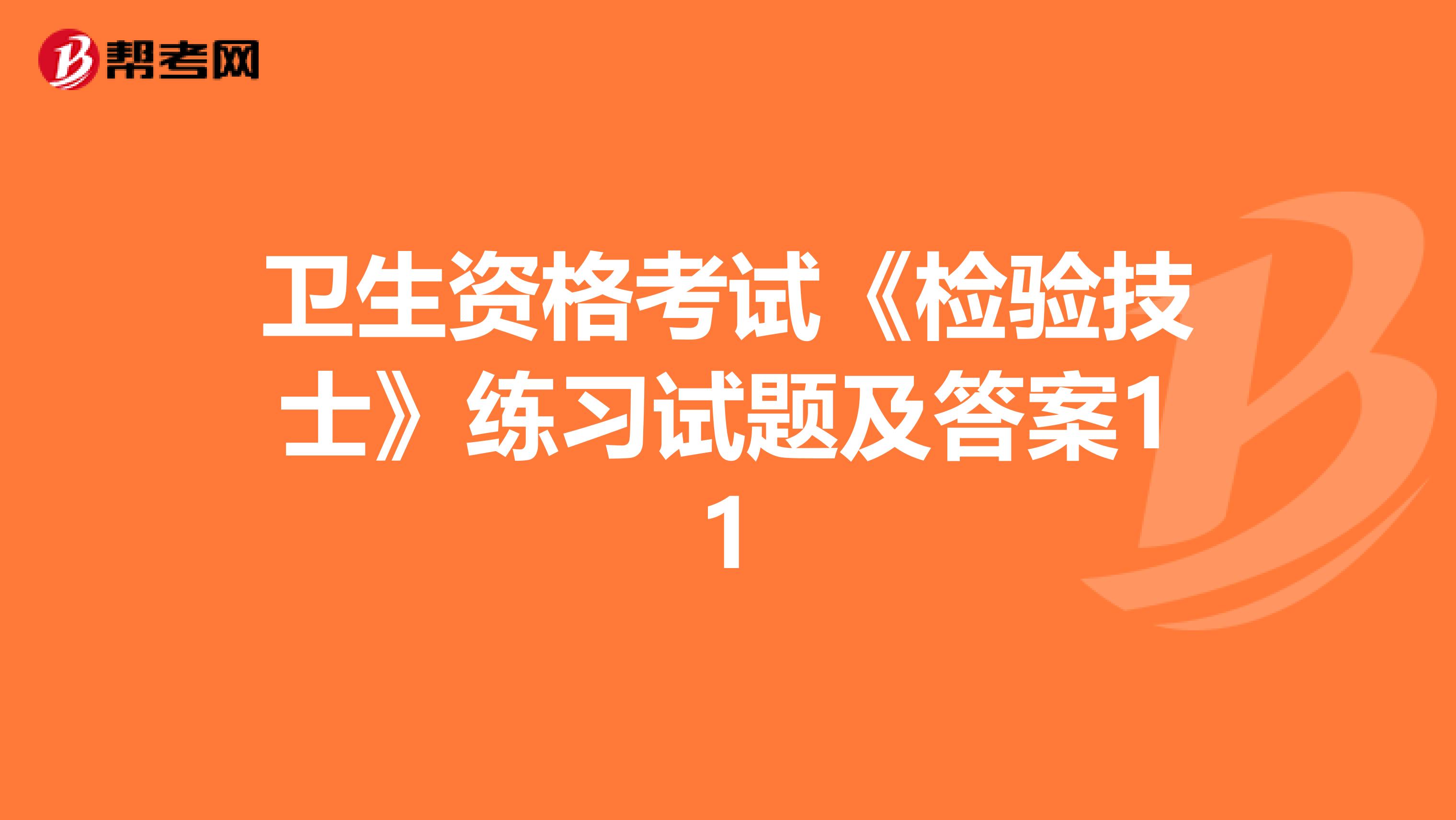 卫生资格考试《检验技士》练习试题及答案11