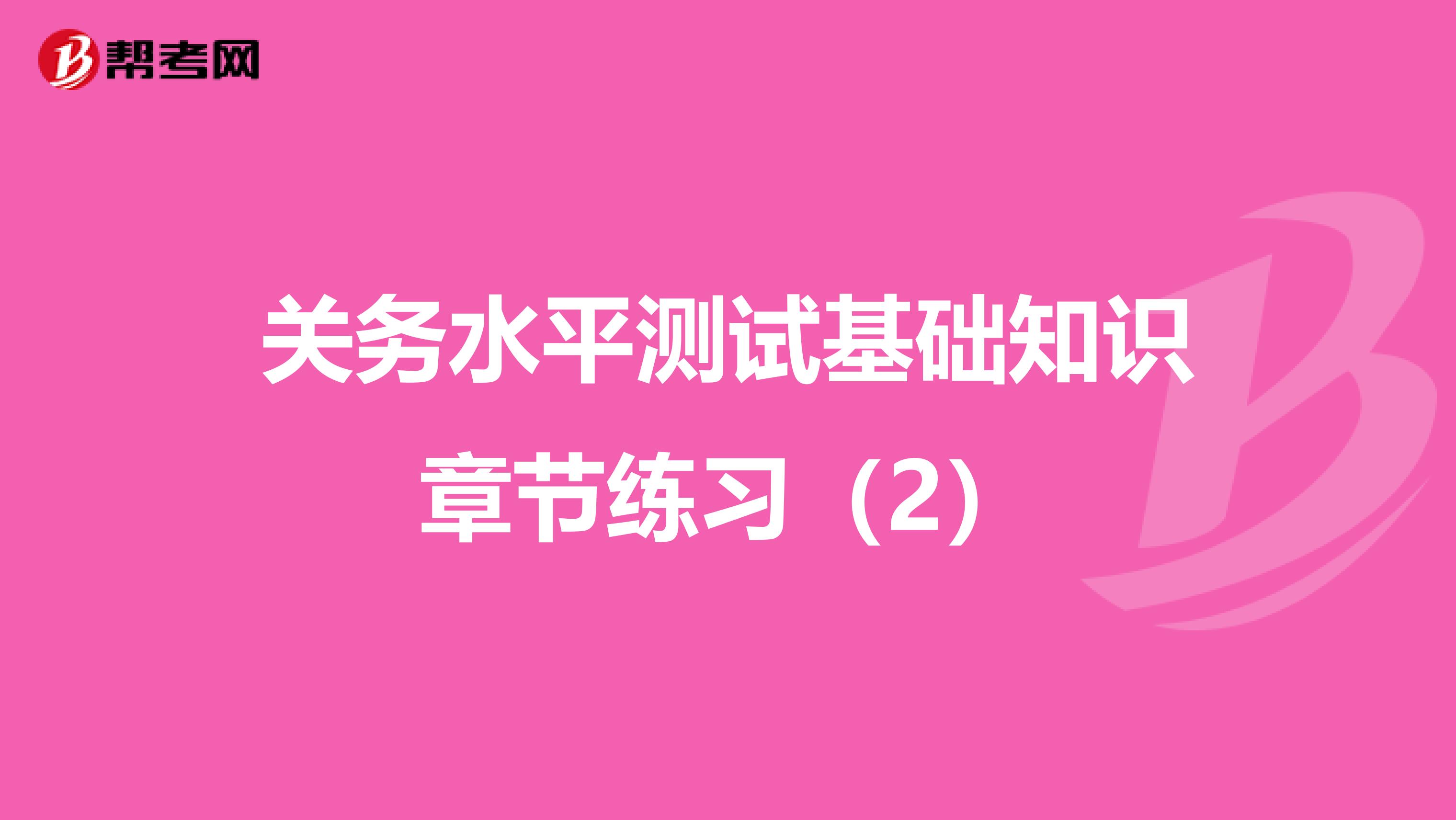 关务水平测试基础知识章节练习（2）