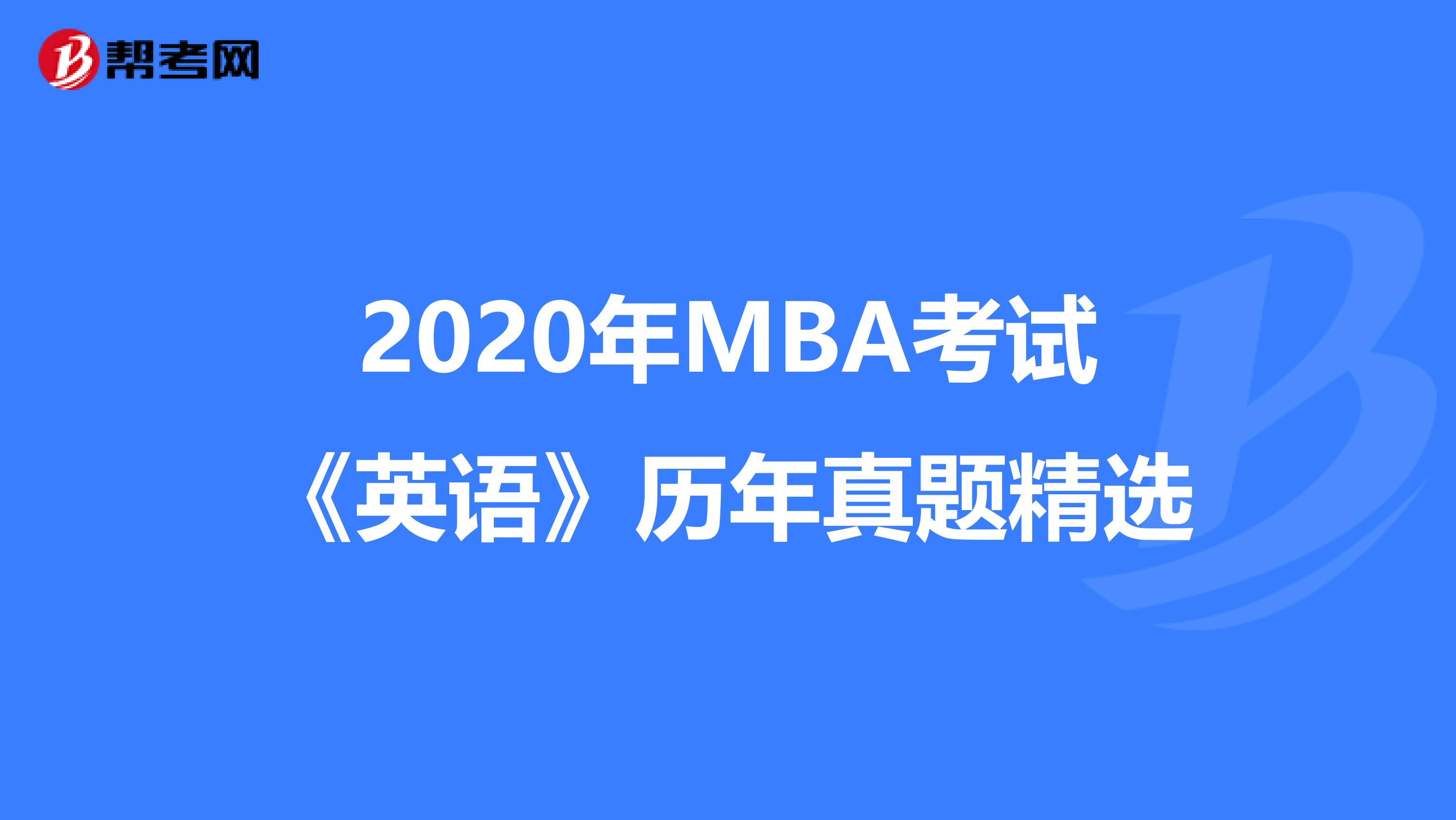 2020年MBA考试《英语》历年真题精选