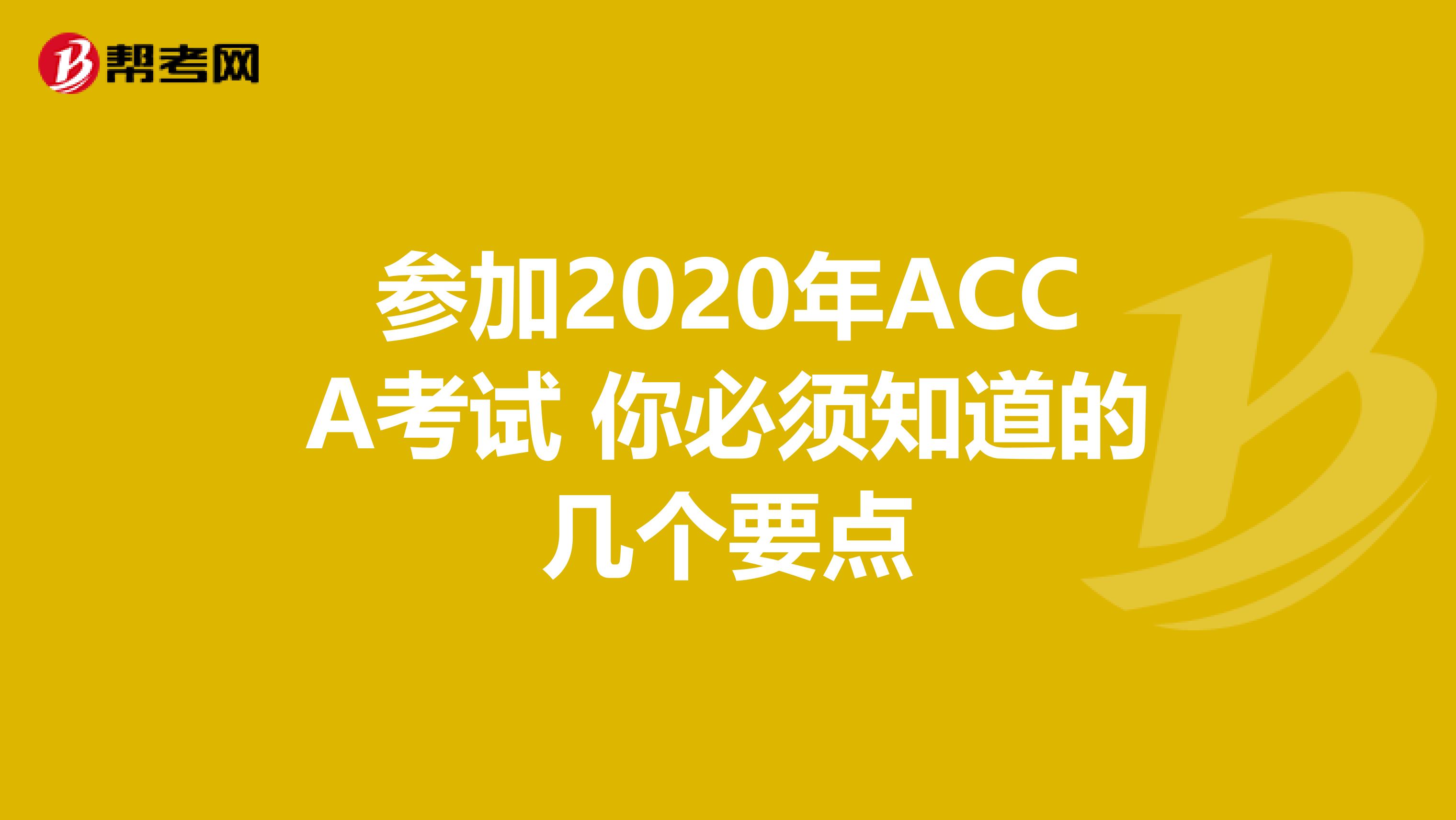 参加2020年ACCA考试 你必须知道的几个要点