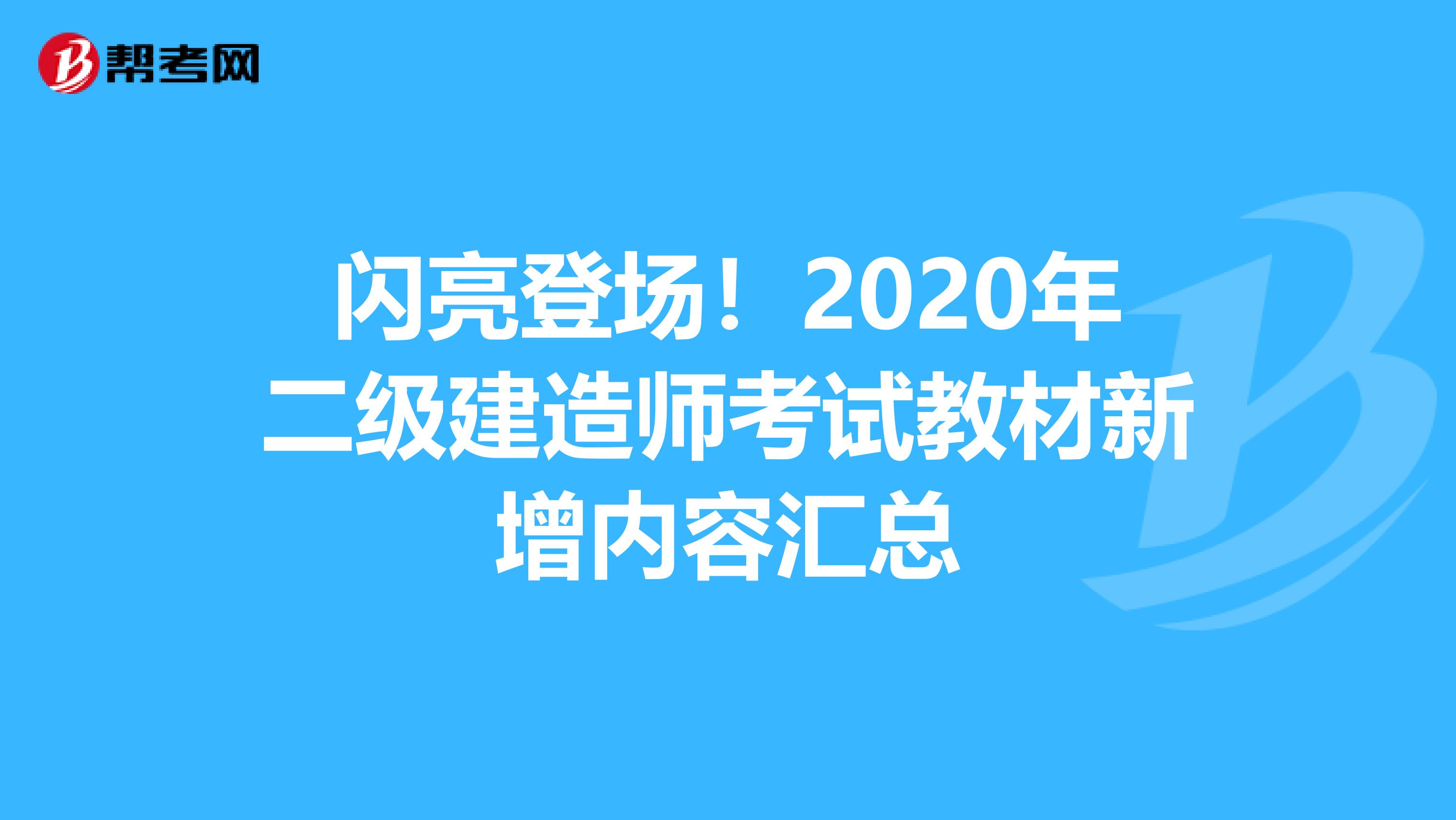闪亮登场！2020年二级建造师考试教材新增内容汇总