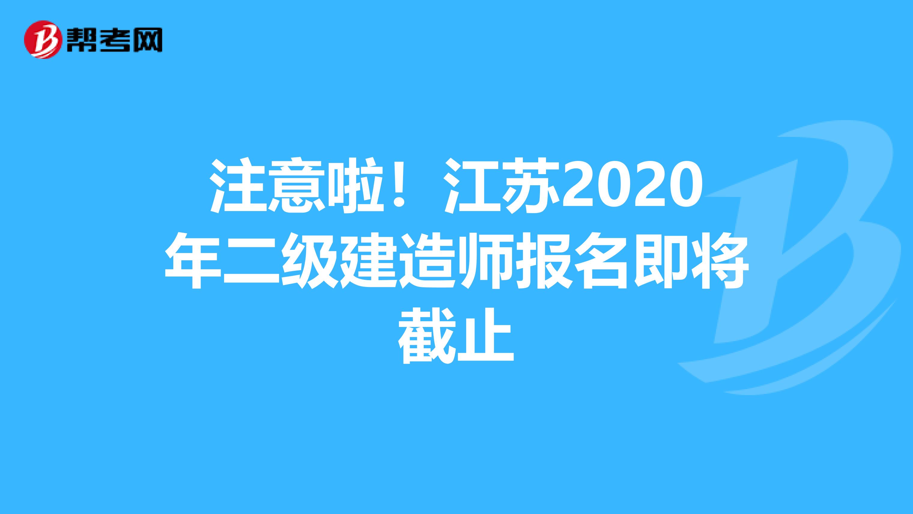 注意啦！江蘇2020年二級建造師報名即將截止