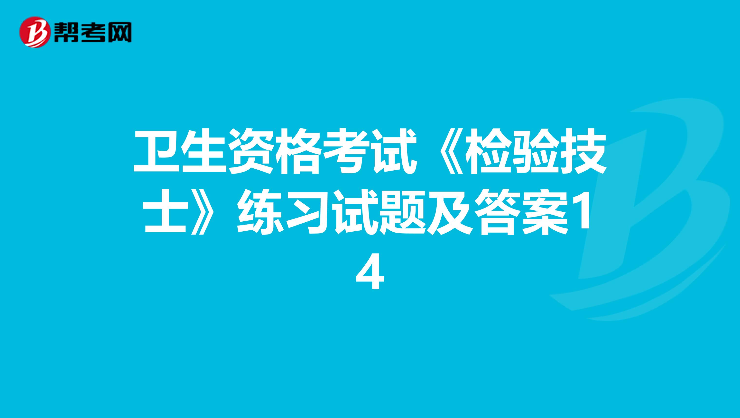 卫生资格考试《检验技士》练习试题及答案14