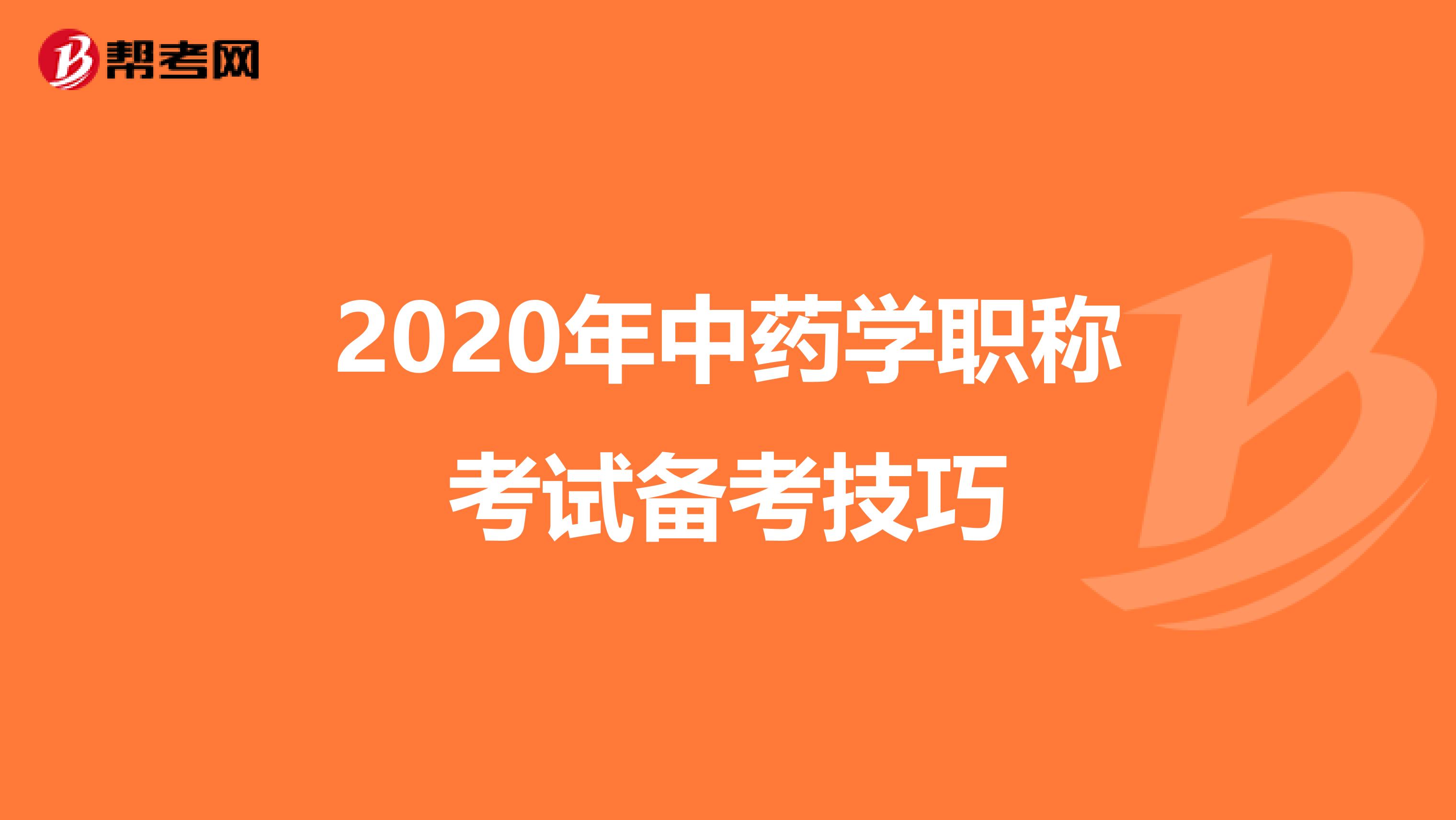 2020年中药学职称考试备考技巧