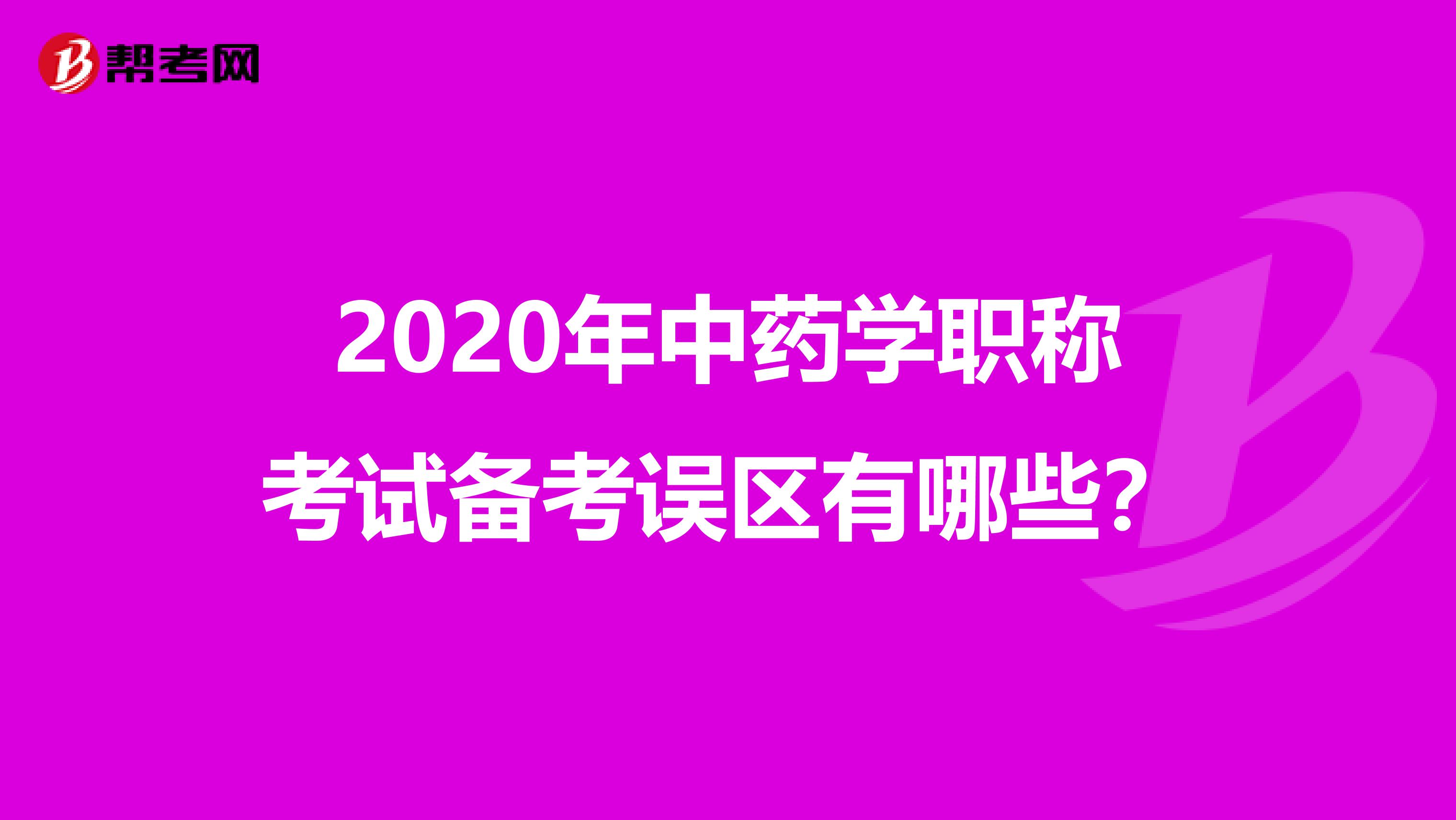 2020年中药学职称考试备考误区有哪些？