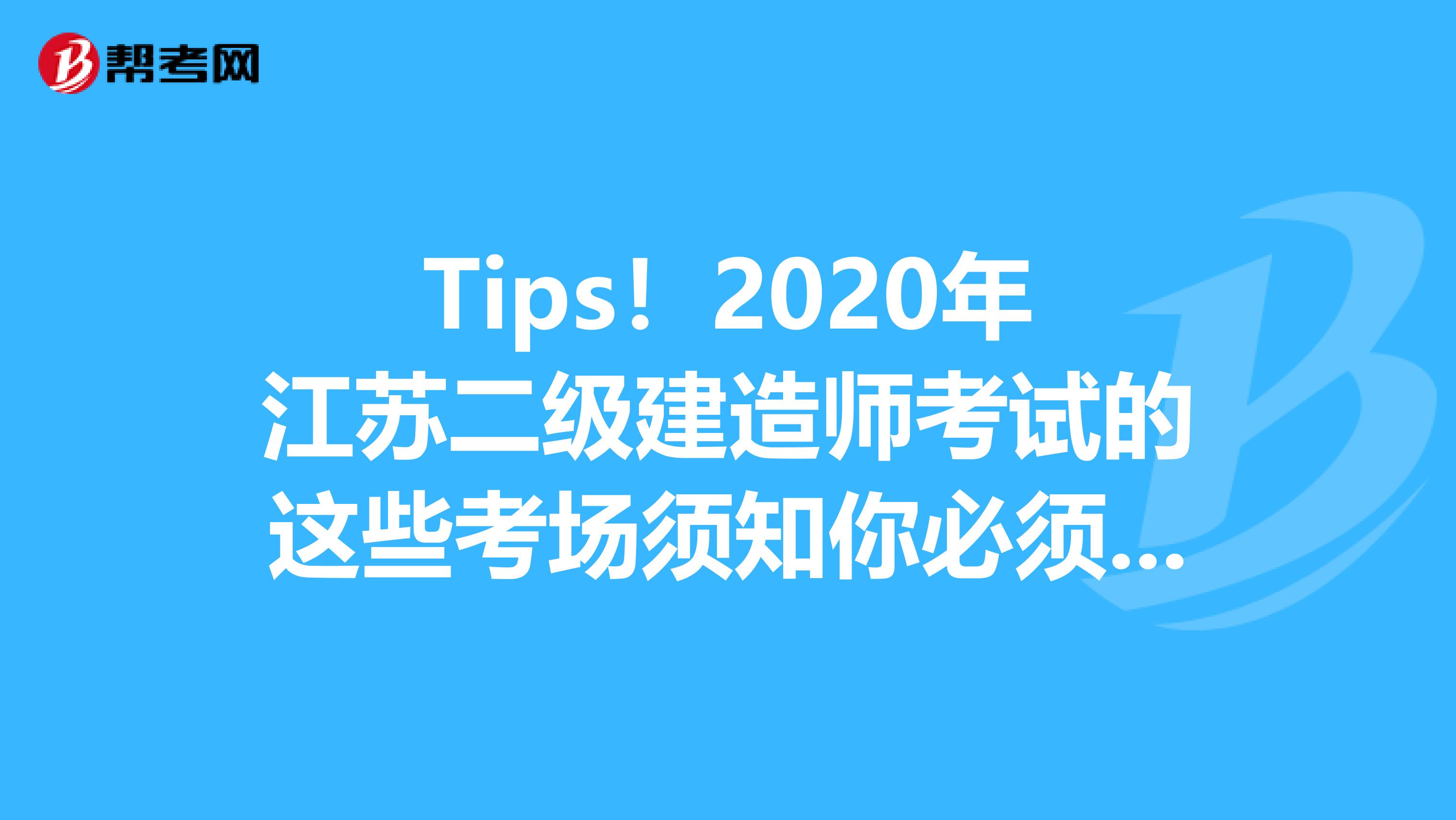 Tips！2020年江苏二级建造师考试的这些考场须知你必须知道！