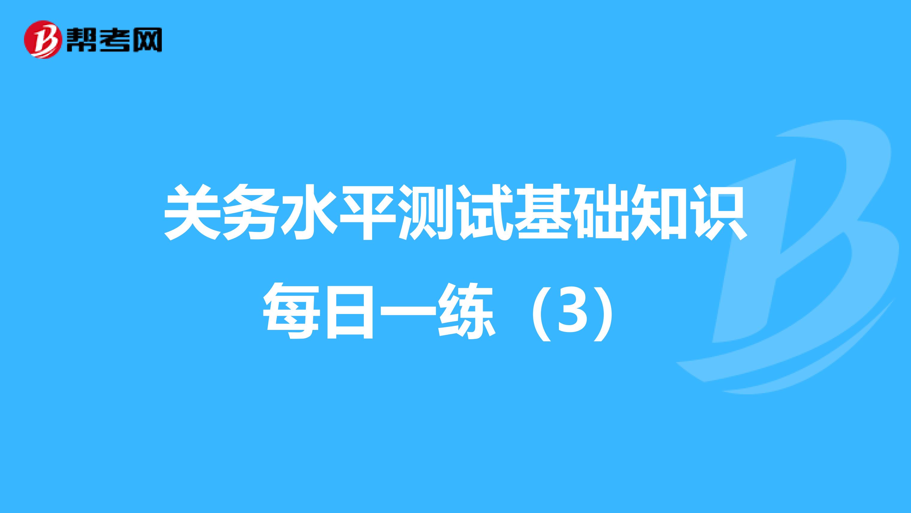 关务水平测试基础知识每日一练（3）