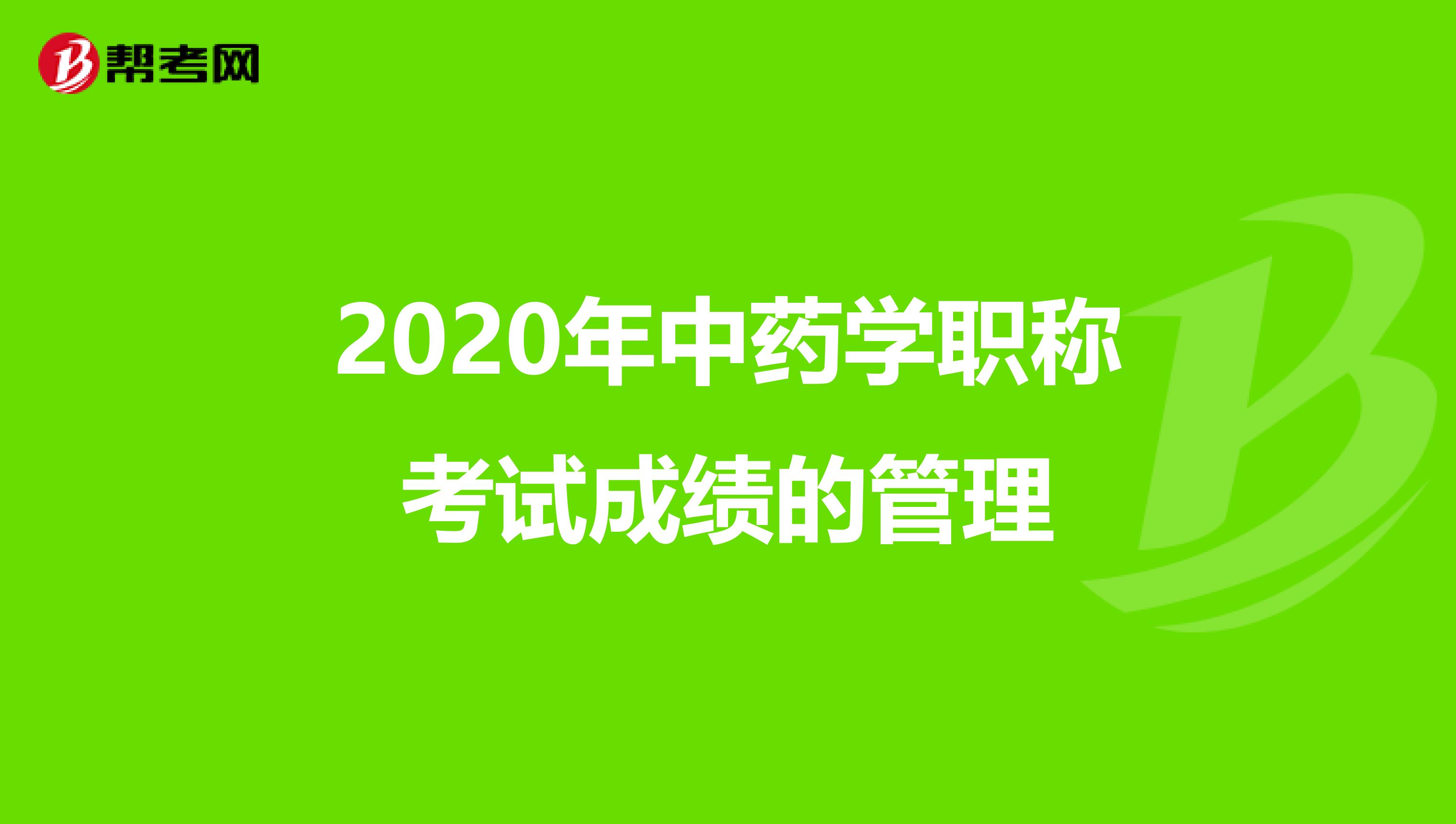 2020年中药学职称考试成绩的管理