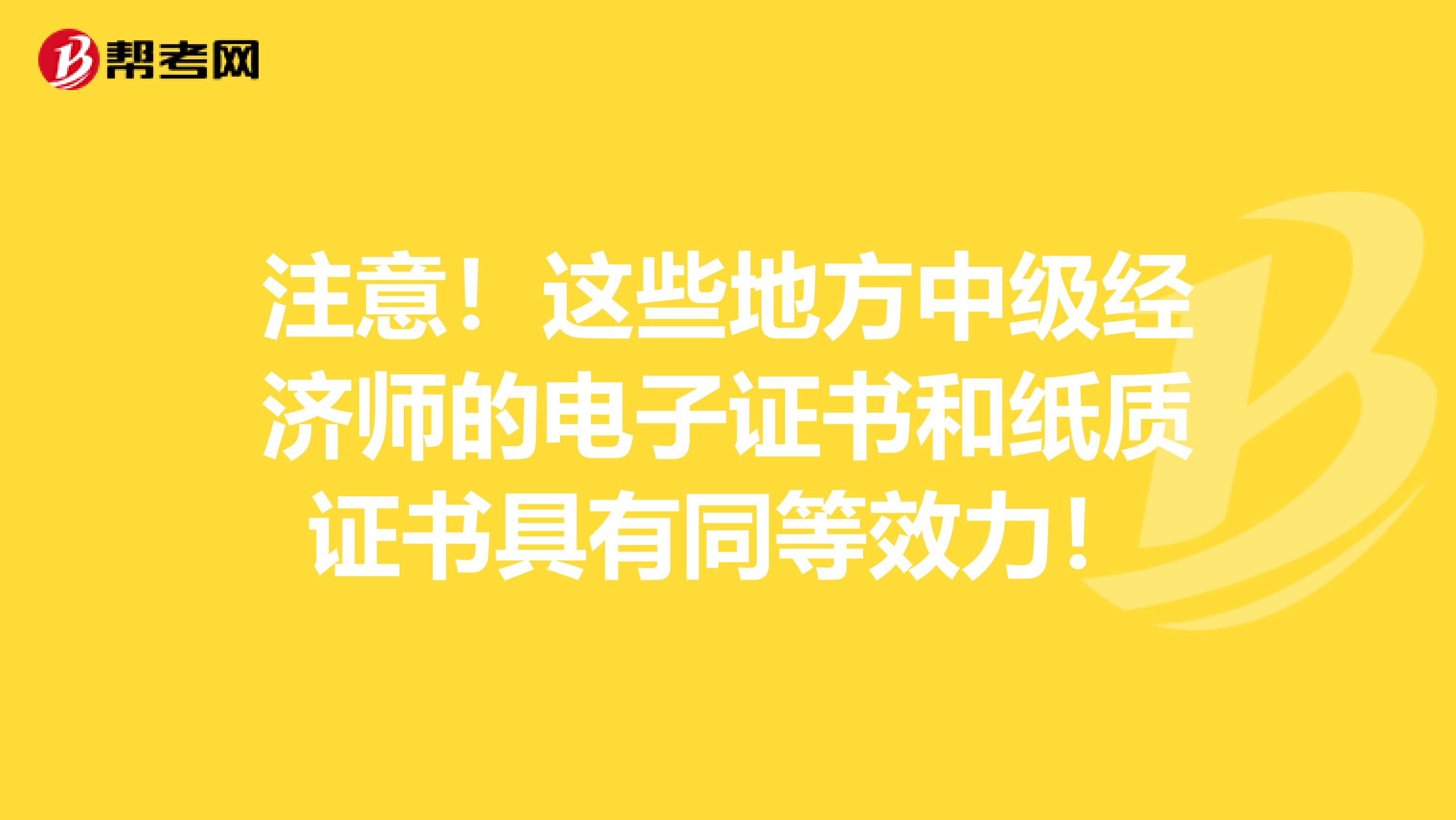 注意！这些地方中级经济师的电子证书和纸质证书具有同等效力！