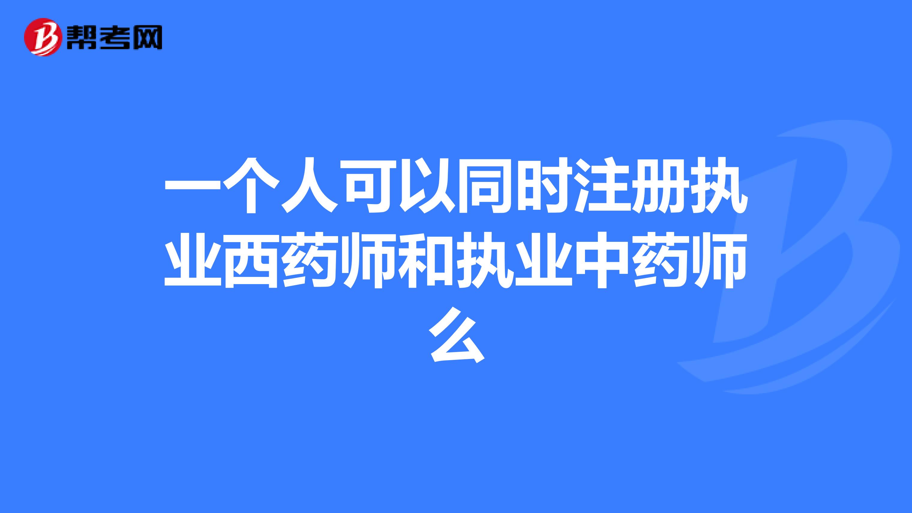 一個人可以同時注冊執業西藥師和執業中藥師么