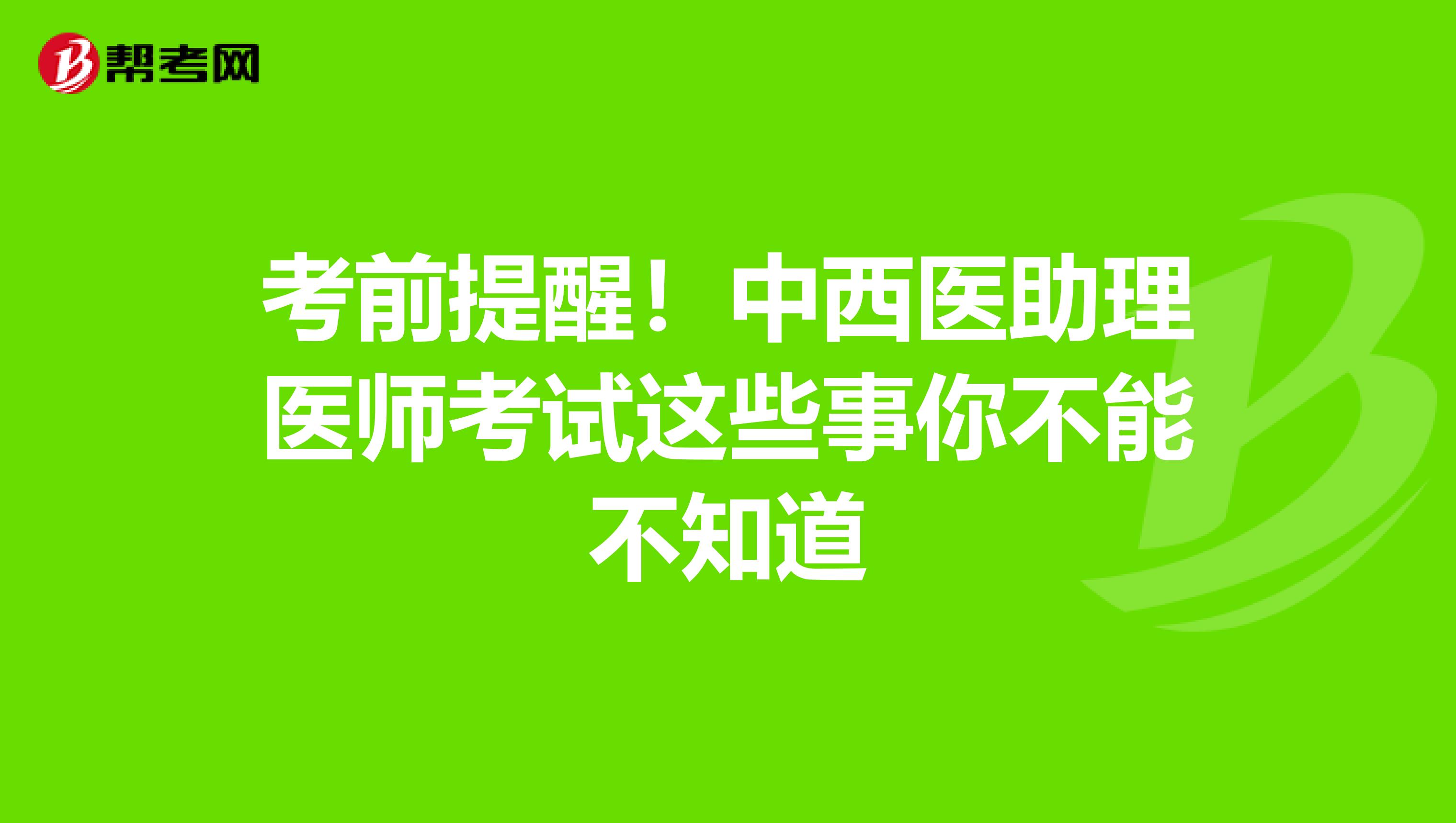 考前提醒！中西醫助理醫師考試這些事你不能不知道