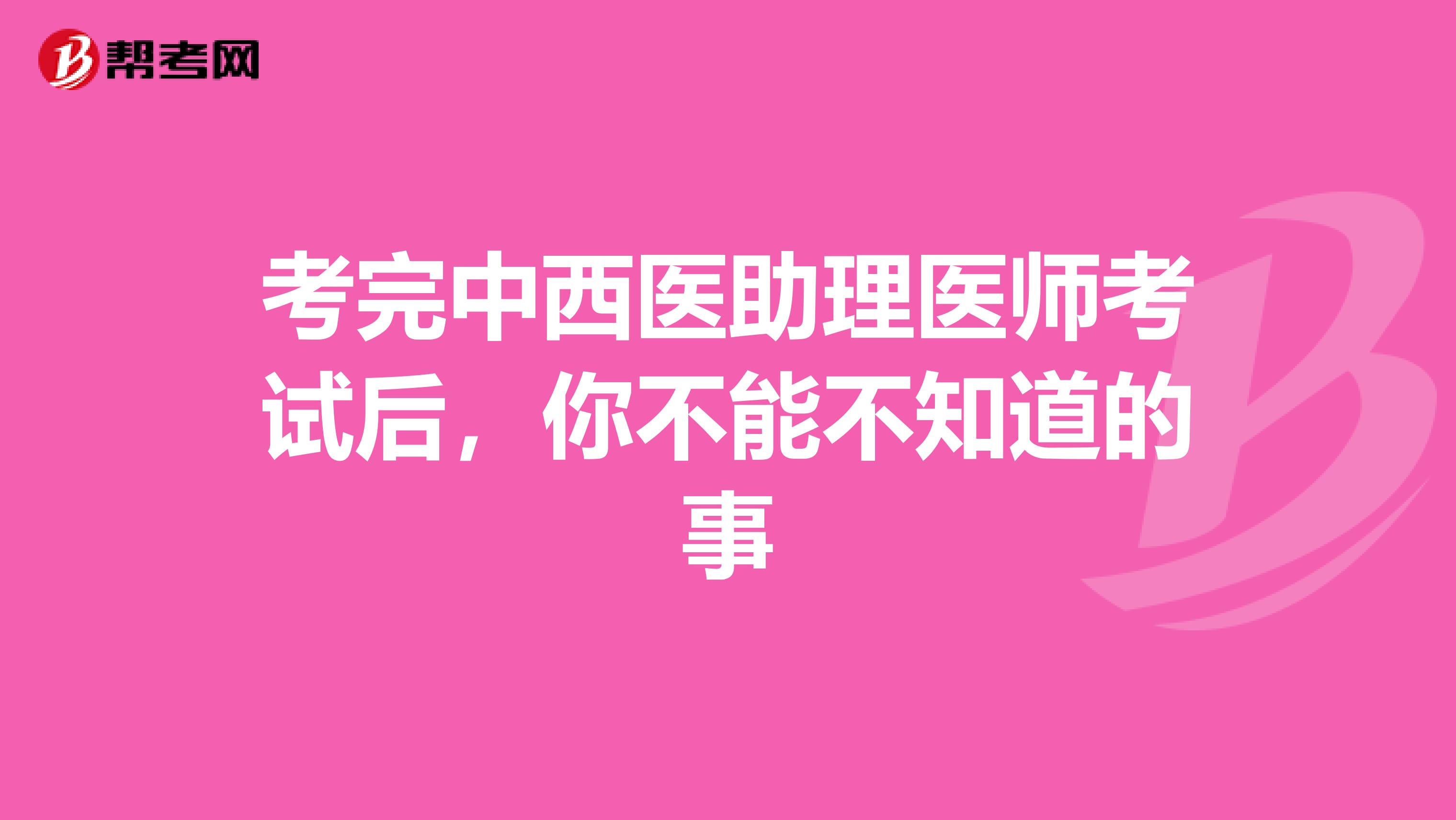 考完中西医助理医师考试后，你不能不知道的事