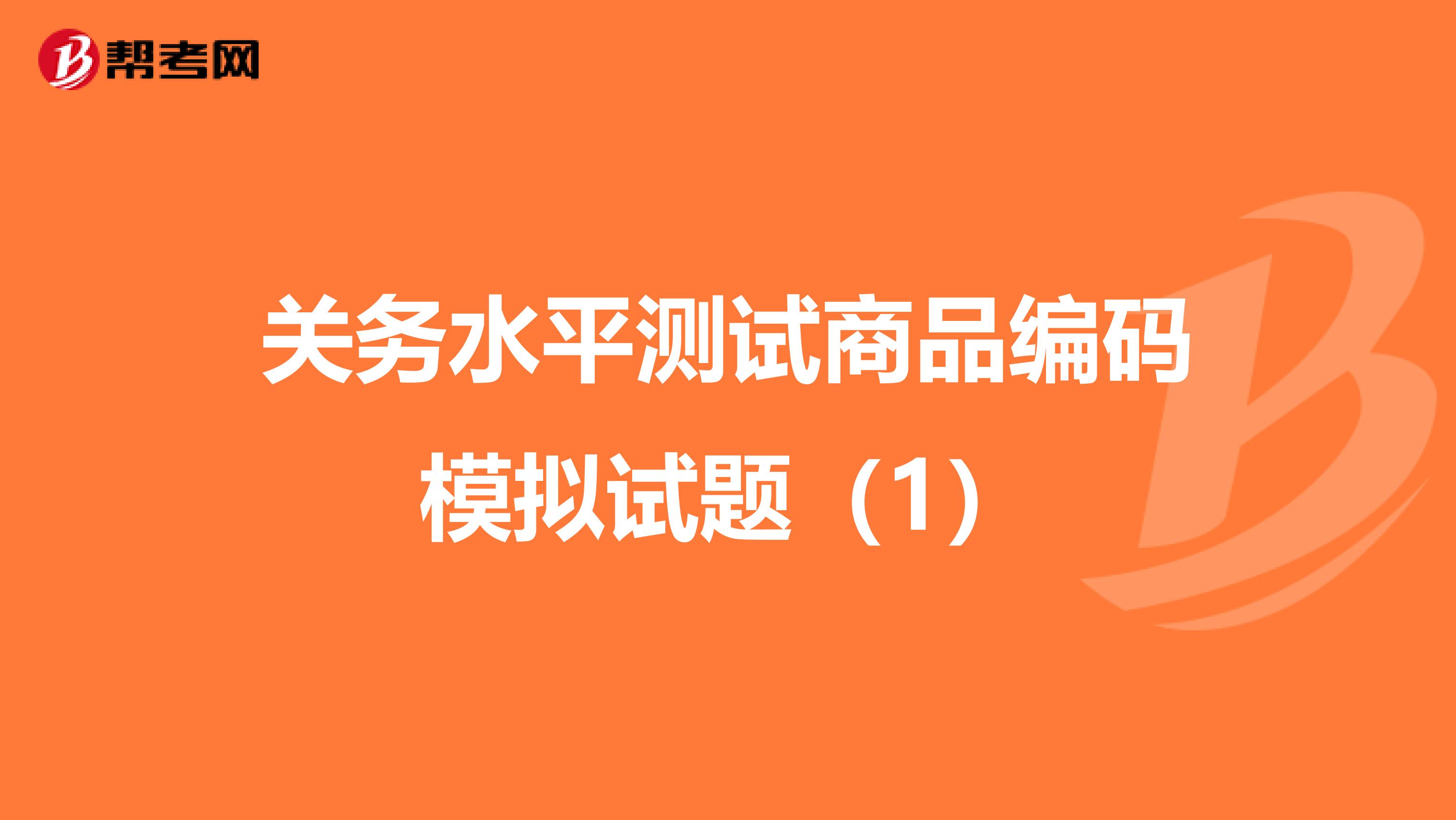 关务水平测试商品编码模拟试题（1）