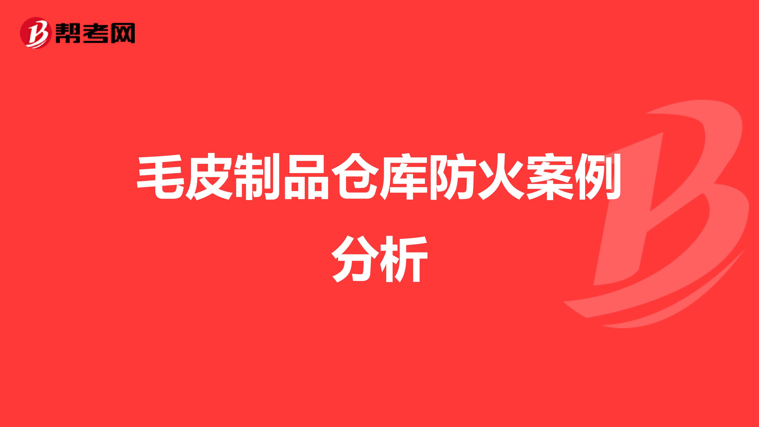 毛皮制品仓库防火案例分析