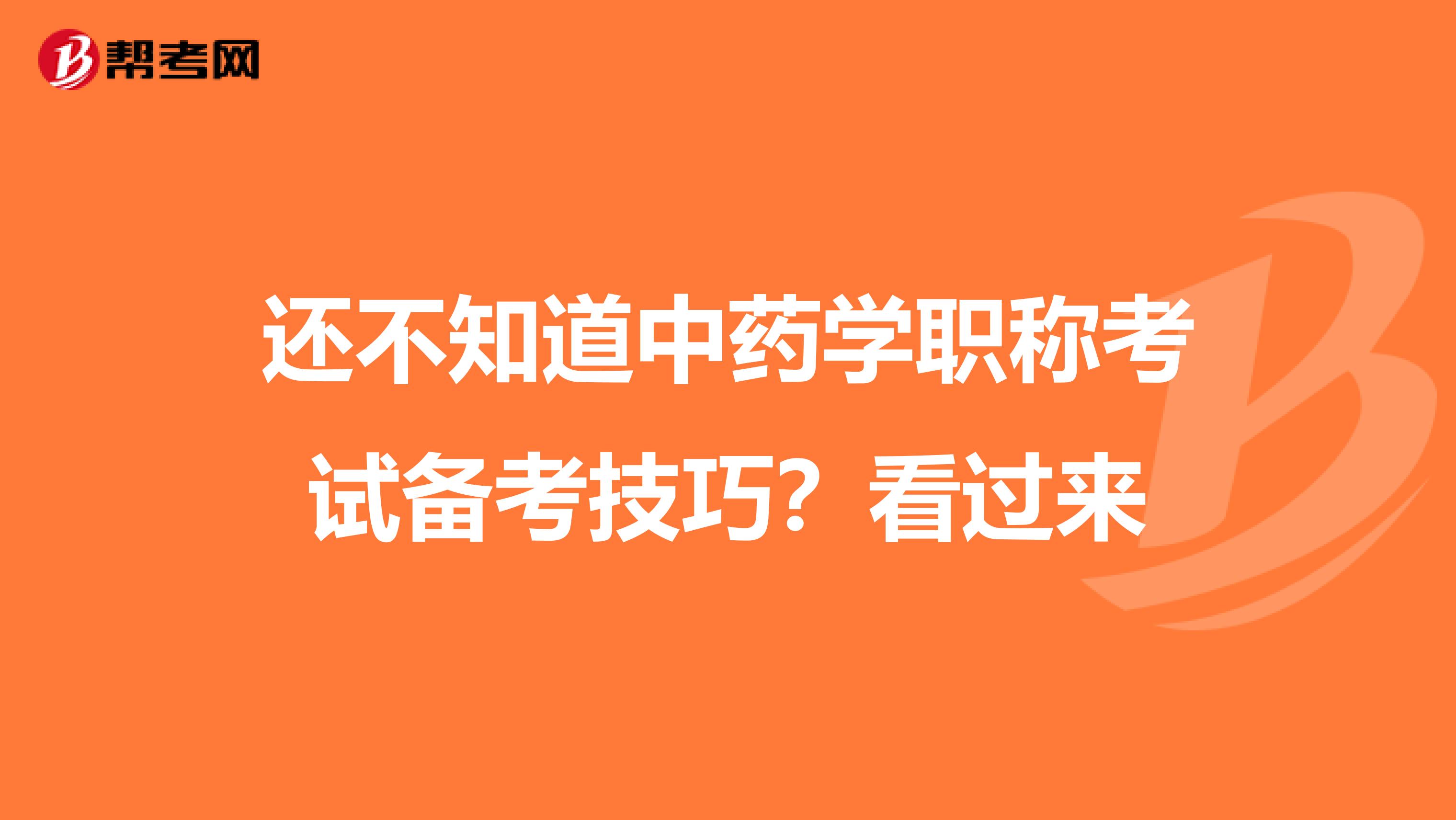 还不知道中药学职称考试备考技巧？看过来