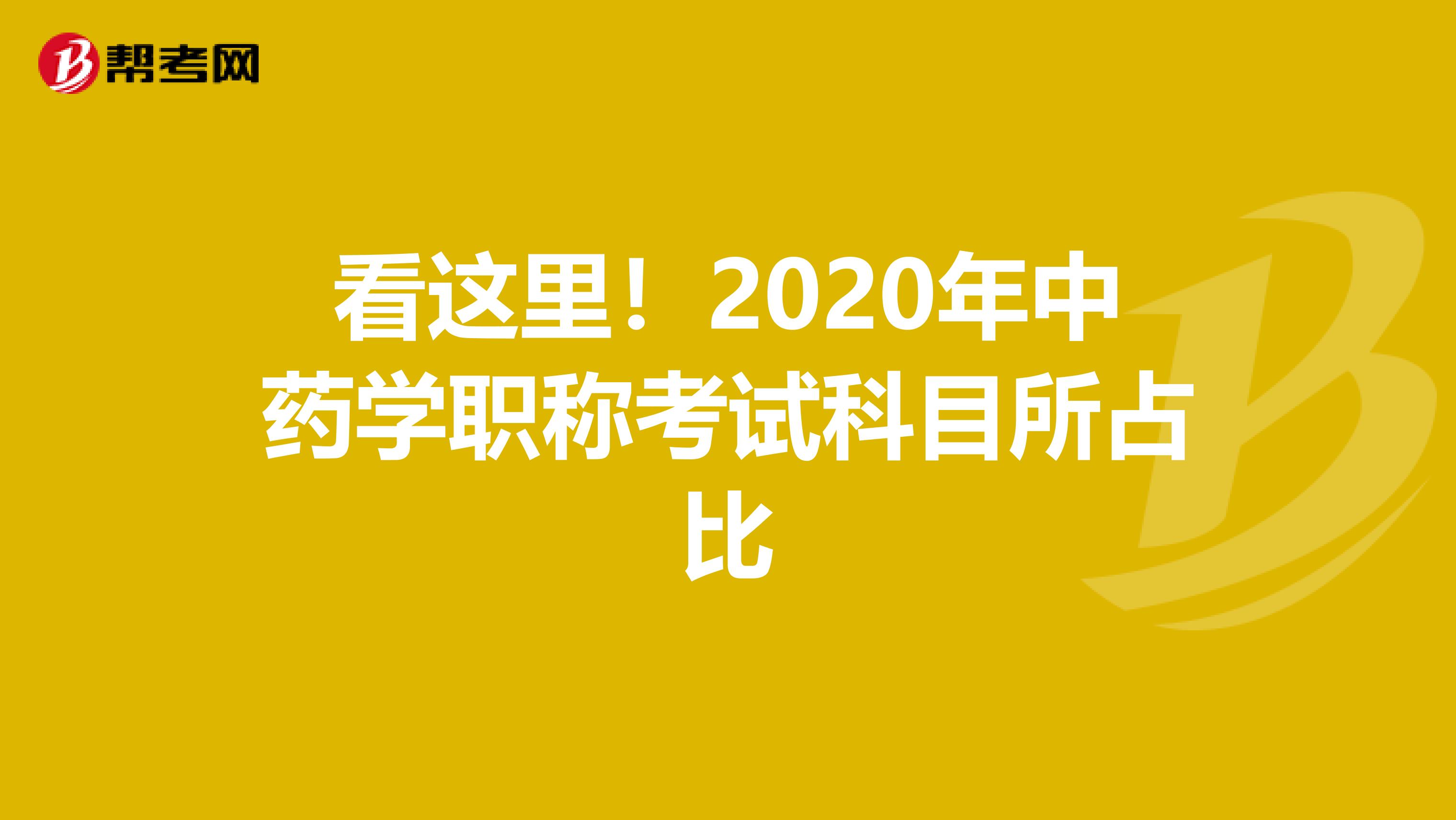看这里！2020年中药学职称考试科目所占比