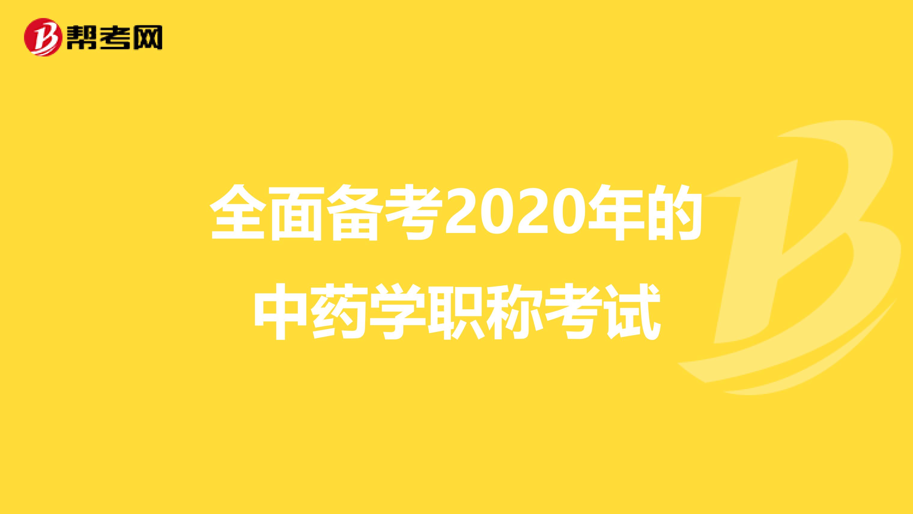 全面备考2020年的中药学职称考试