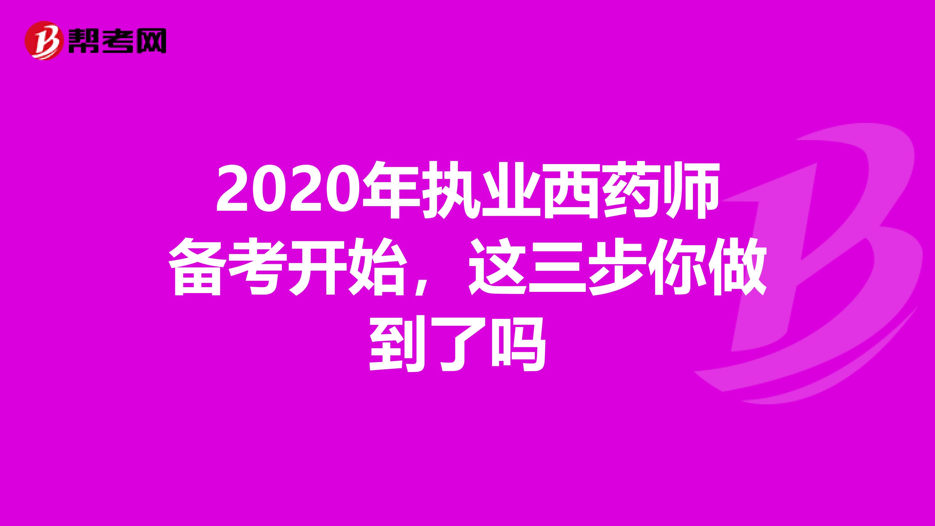 2020年執業西藥師備考開始，這三步你做到了嗎 