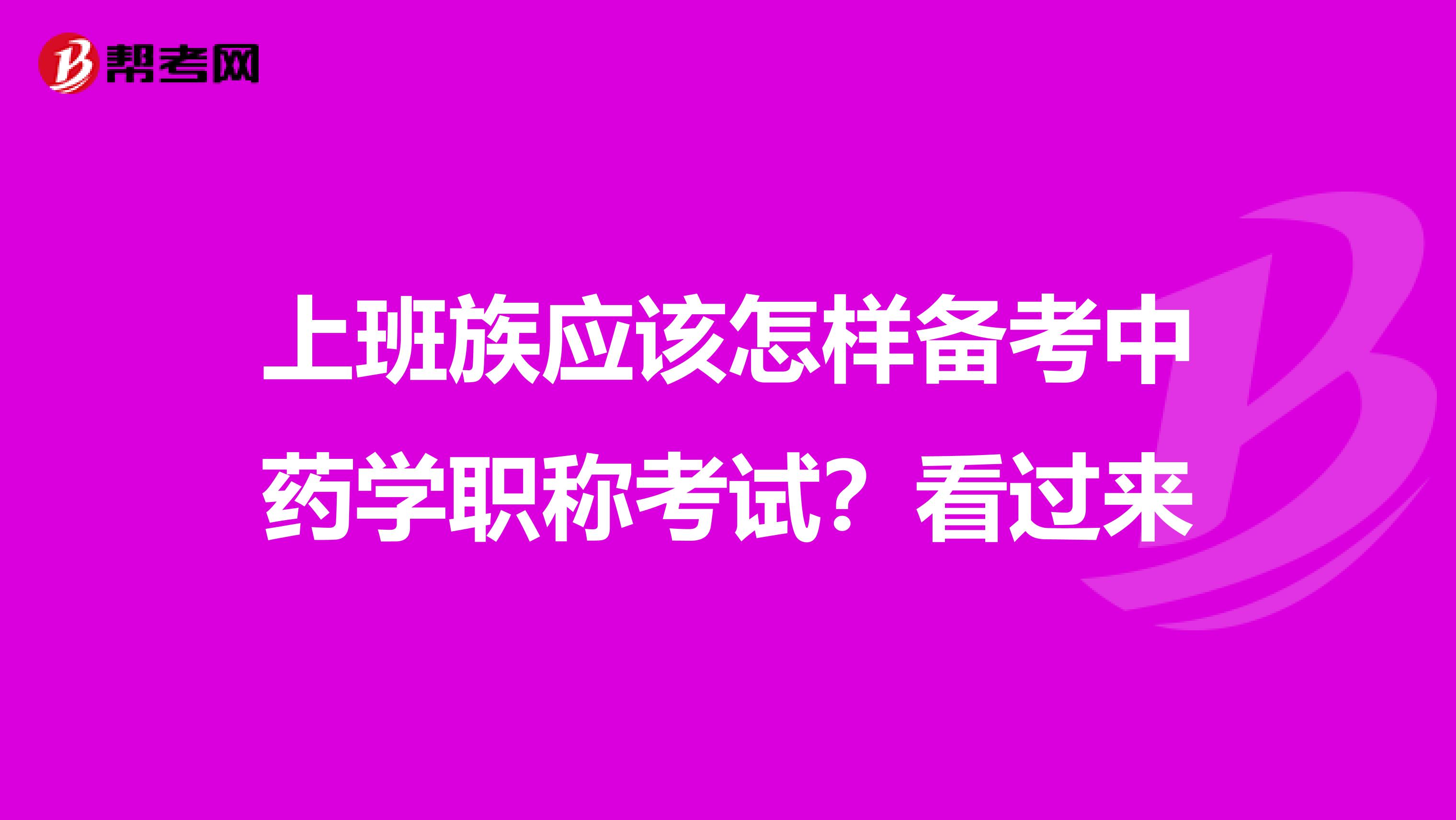上班族应该怎样备考中药学职称考试？看过来