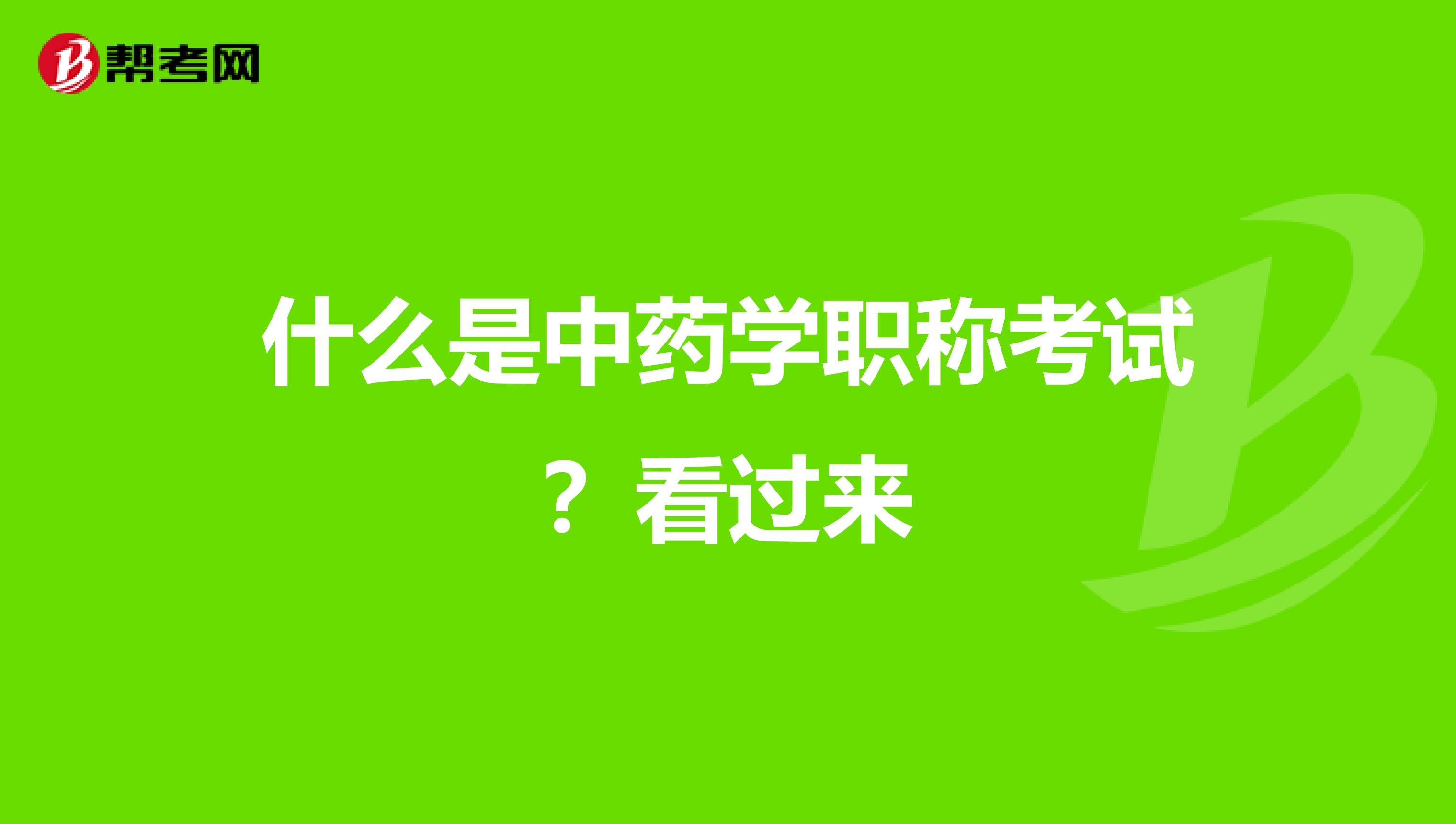 什么是中藥學職稱考試？看過來