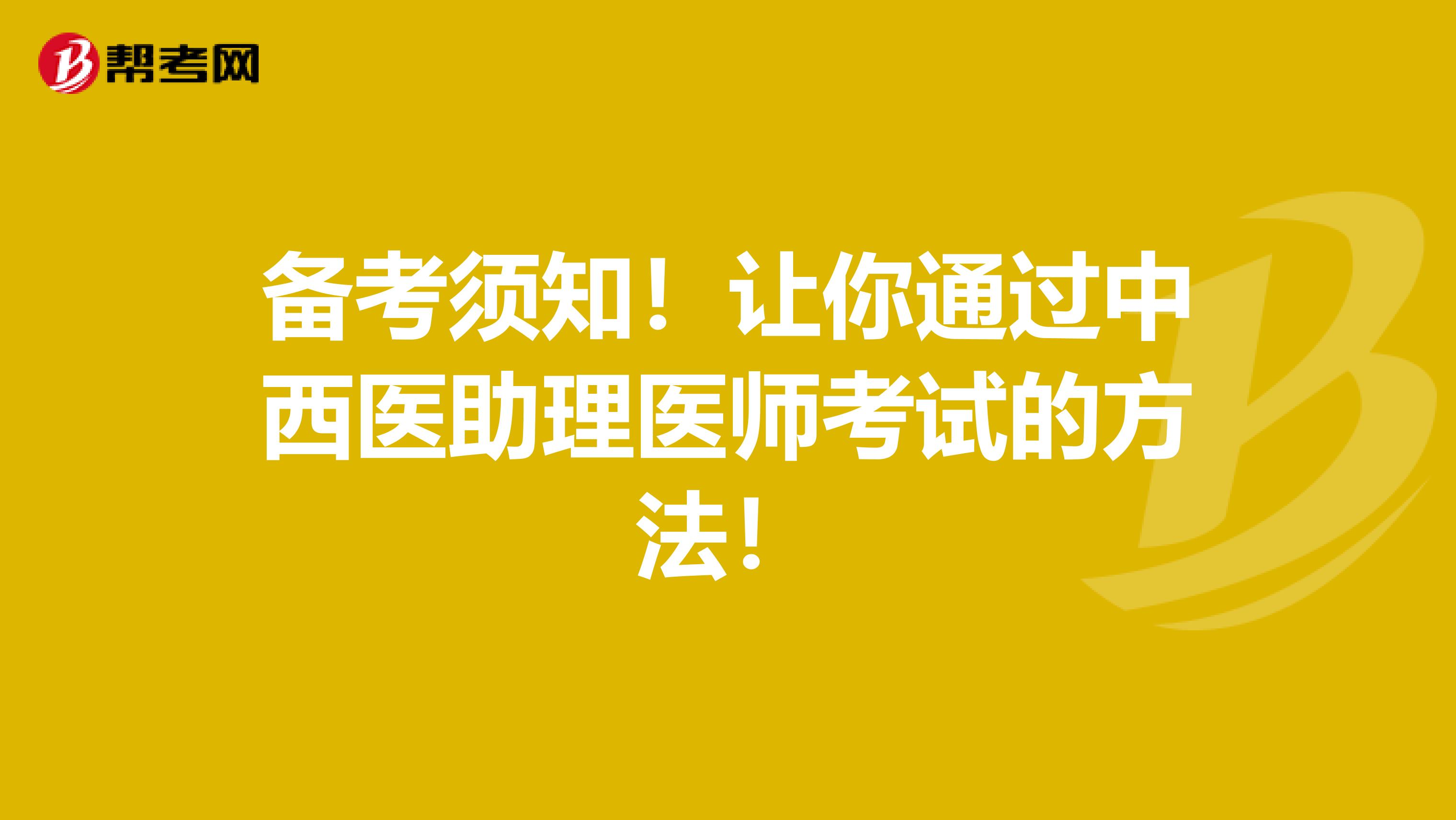 备考须知！让你通过中西医助理医师考试的方法！