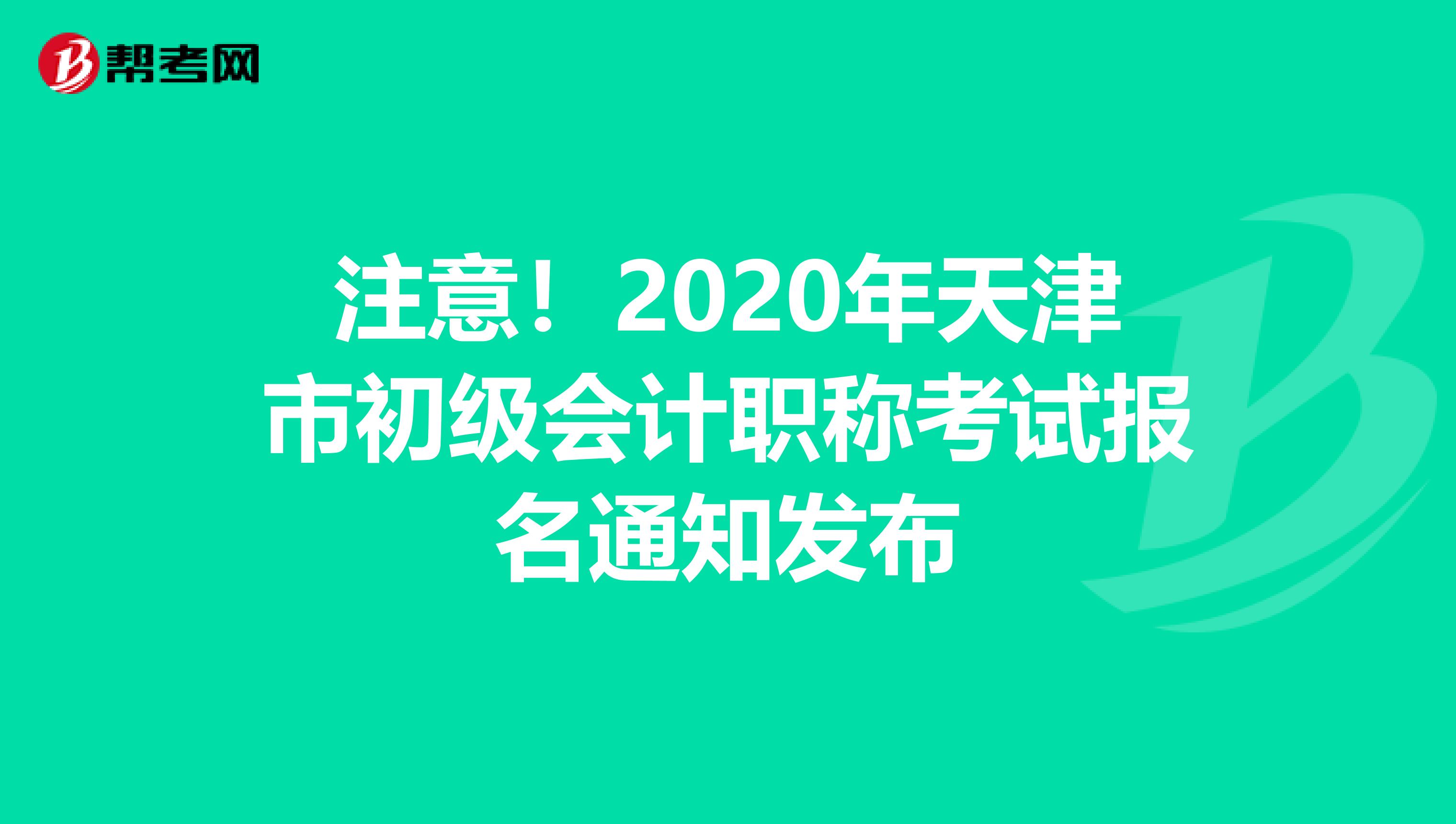 注意！2020年天津市初级会计职称考试报名通知发布