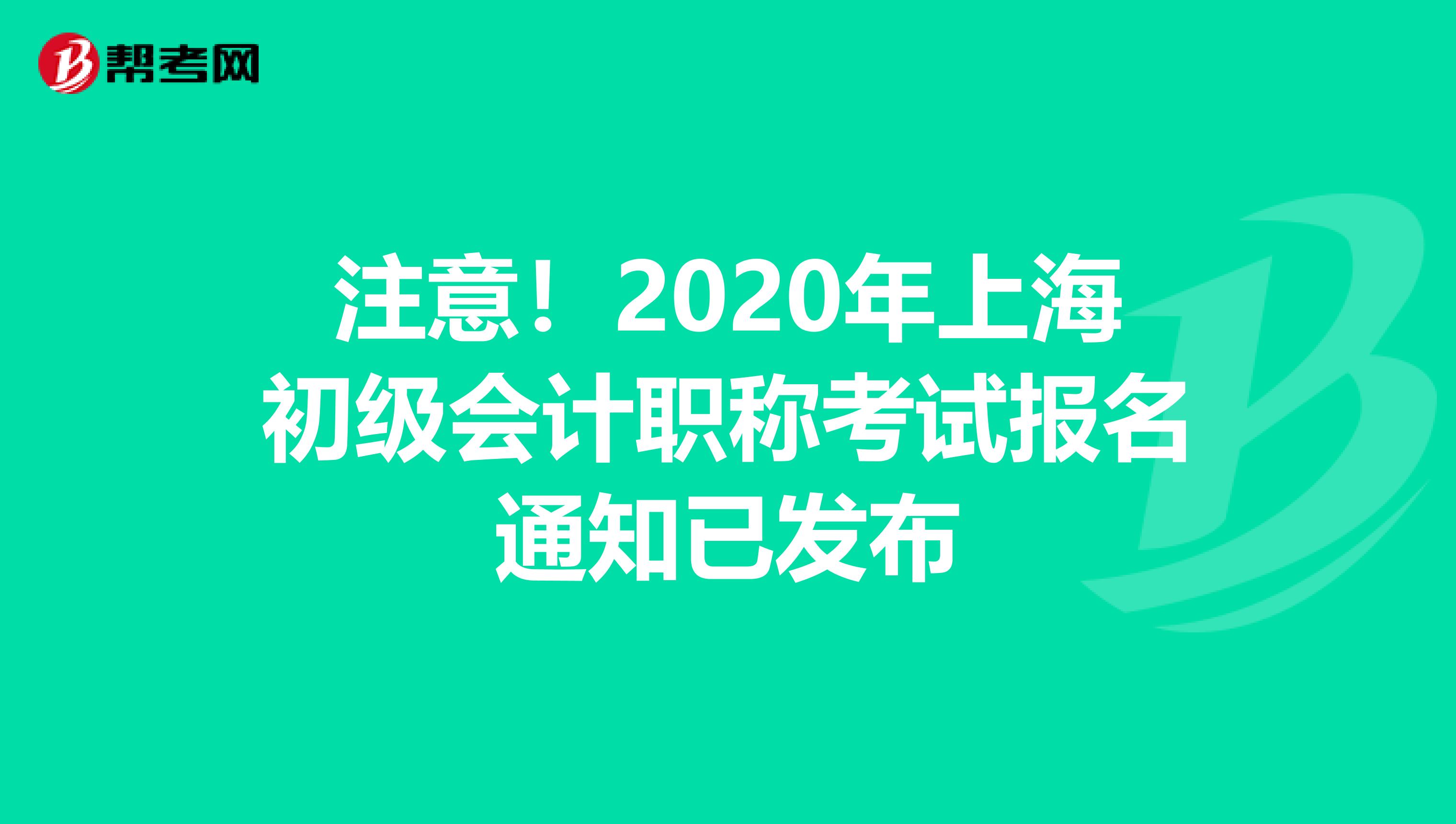 注意！2020年上海初级会计职称考试报名通知已发布